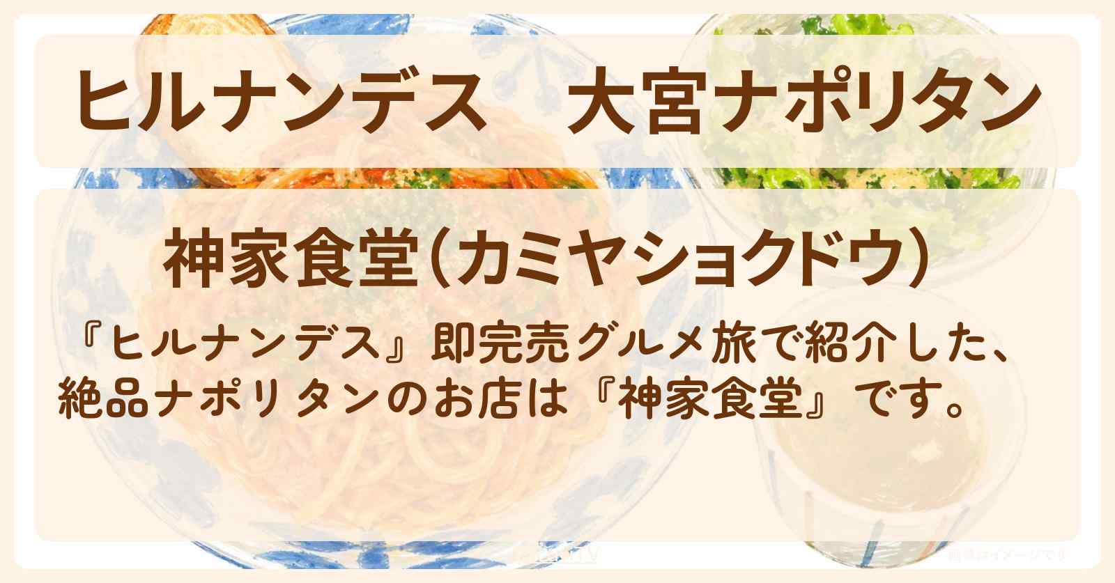 大宮ナポリタン『神家食堂』大宮のお店情報〔羽鳥慎一・井森美幸〕