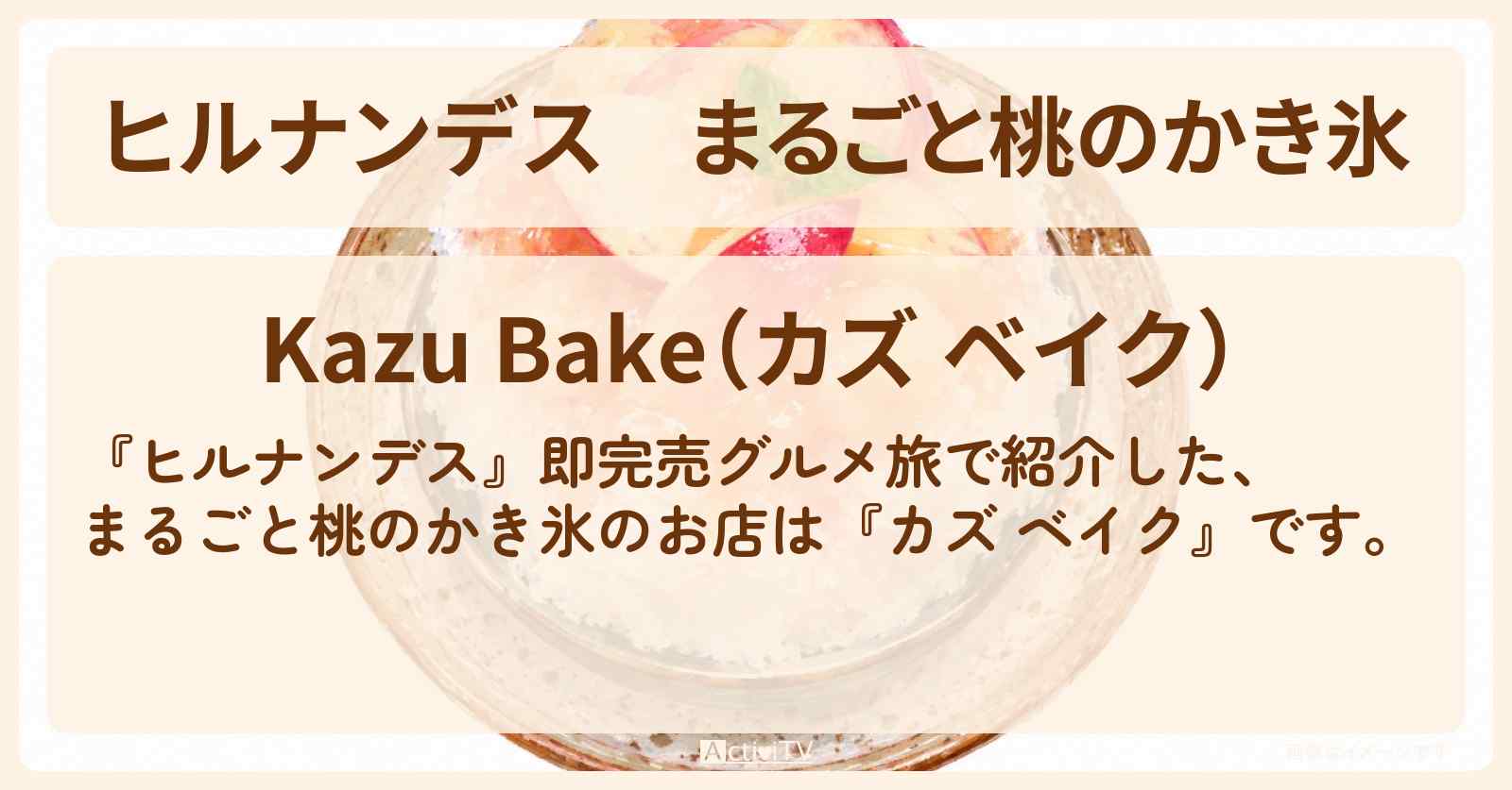 まるごと桃のかき氷『カズ ベイク』大宮のお店情報〔羽鳥慎一・井森美幸〕