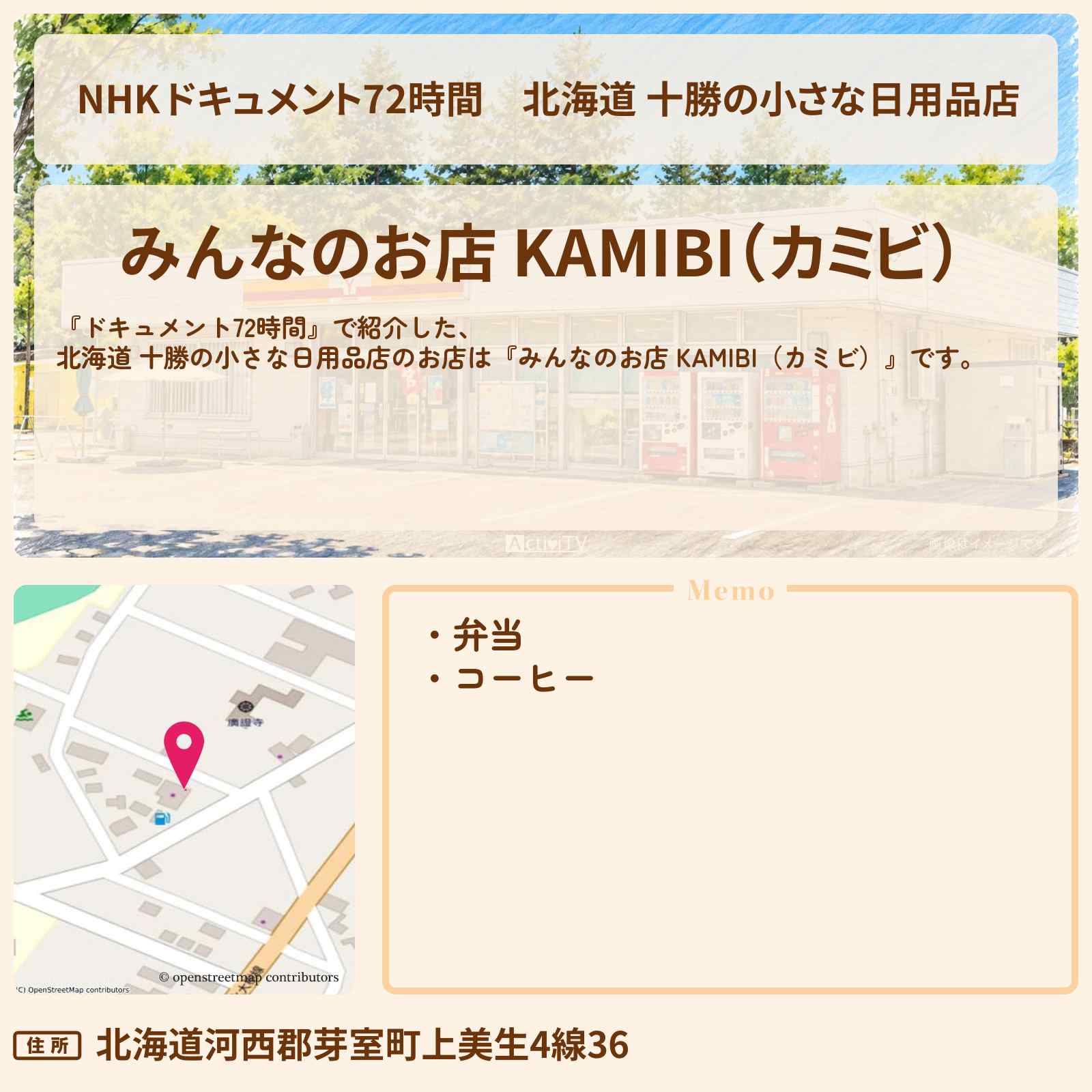 【NHK ドキュメント72時間】北海道 十勝の小さな日用品店『みんなのお店 KAMIBI(カミビ)』のお店・情報のまとめ