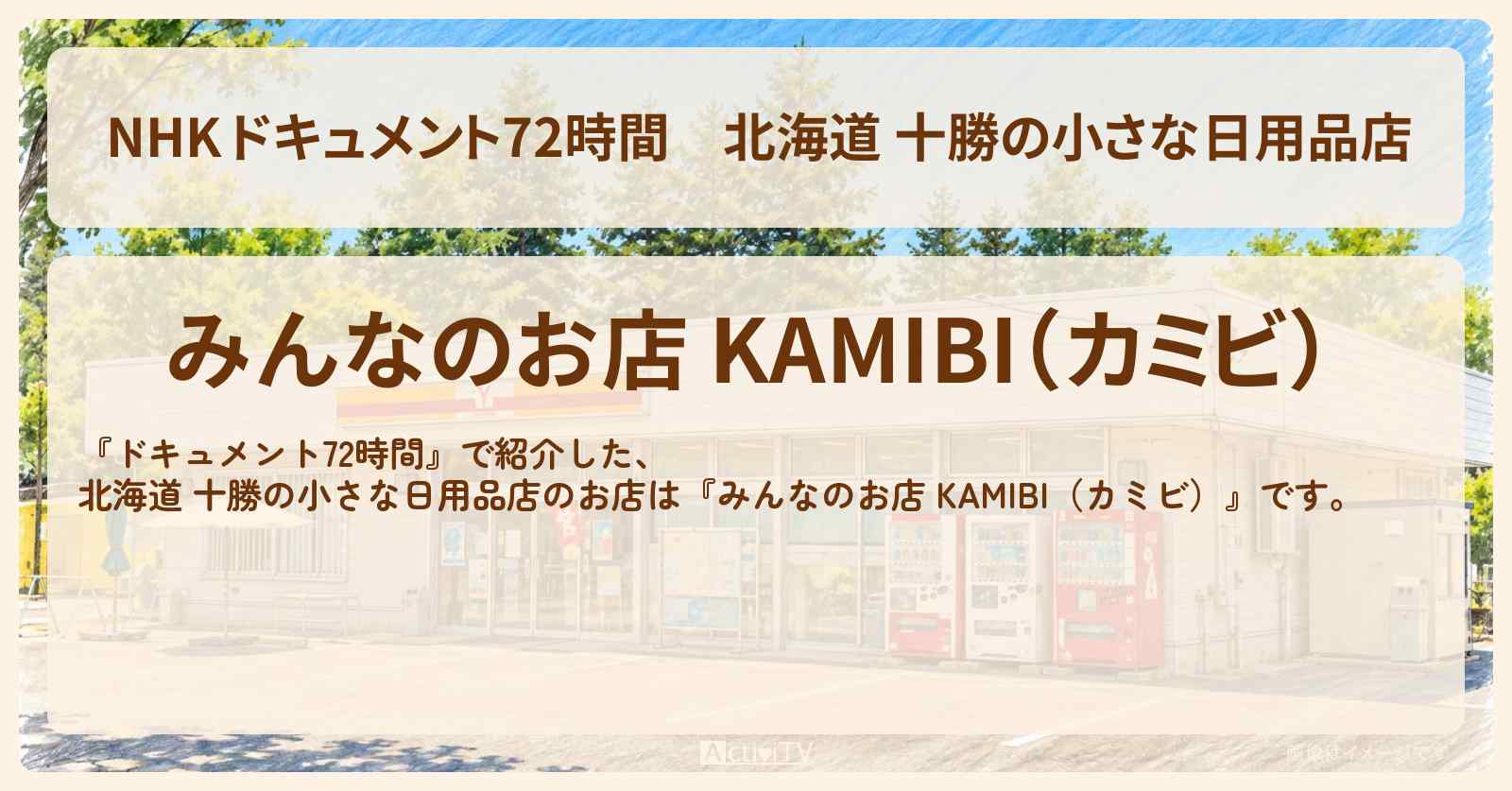 【NHK 】北海道 十勝の小さな日用品店『みんなのお店 KAMIBI（カミビ）』のお店・情報のまとめ