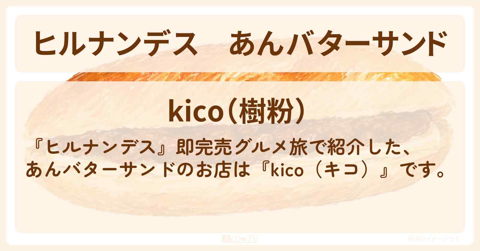 あんバターサンド『kico(キコ)』大宮のお店情報〔銀シャリ・羽鳥慎一・井森美幸〕