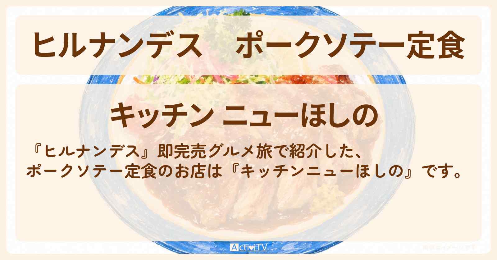 ポークソテー定食『キッチンニューほしの』大宮のお店情報〔銀シャリ・羽鳥慎一・井森美幸〕