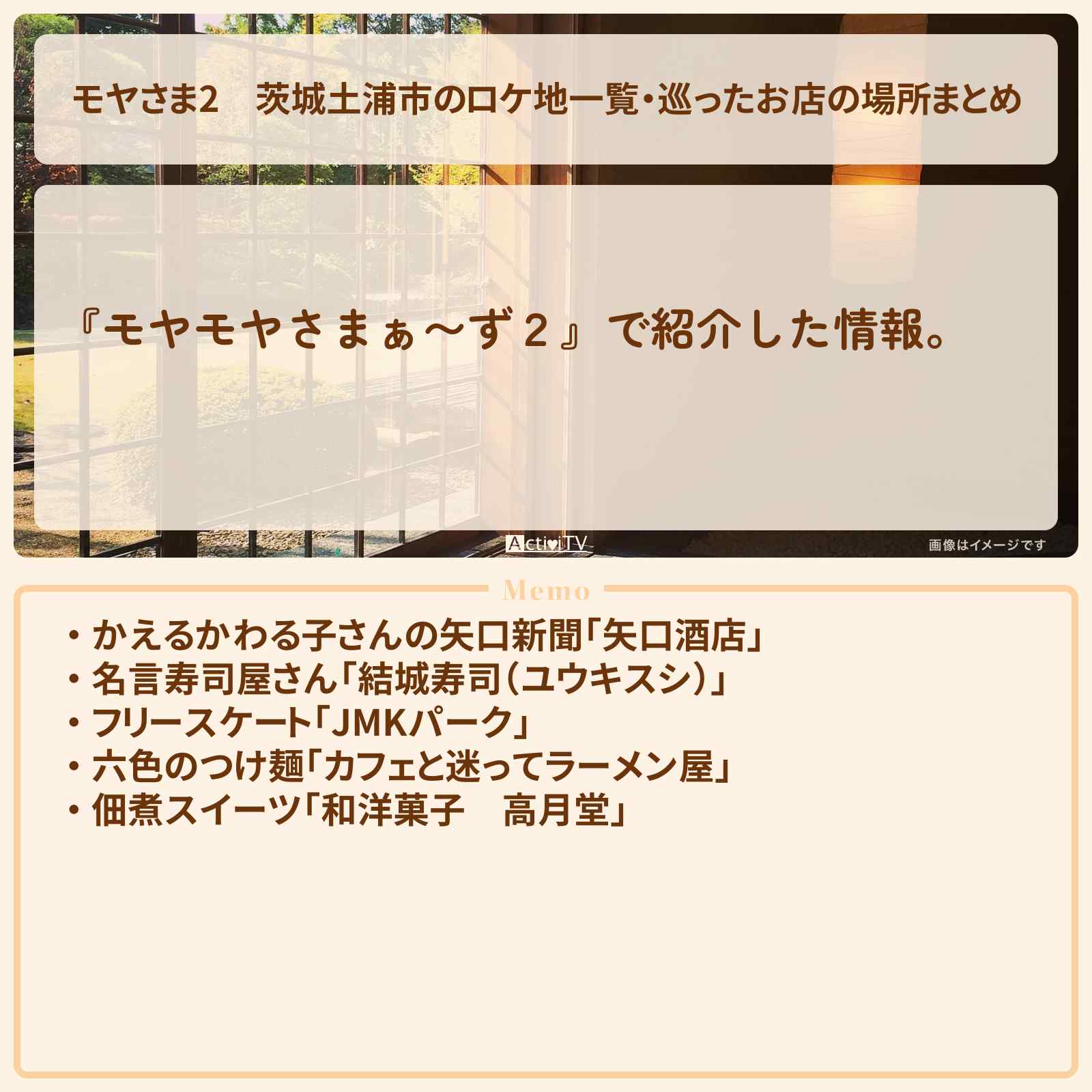 【モヤさま2】茨城土浦市のロケ地一覧・巡ったお店の場所まとめ〔モヤモヤさまぁ〜ず2〕