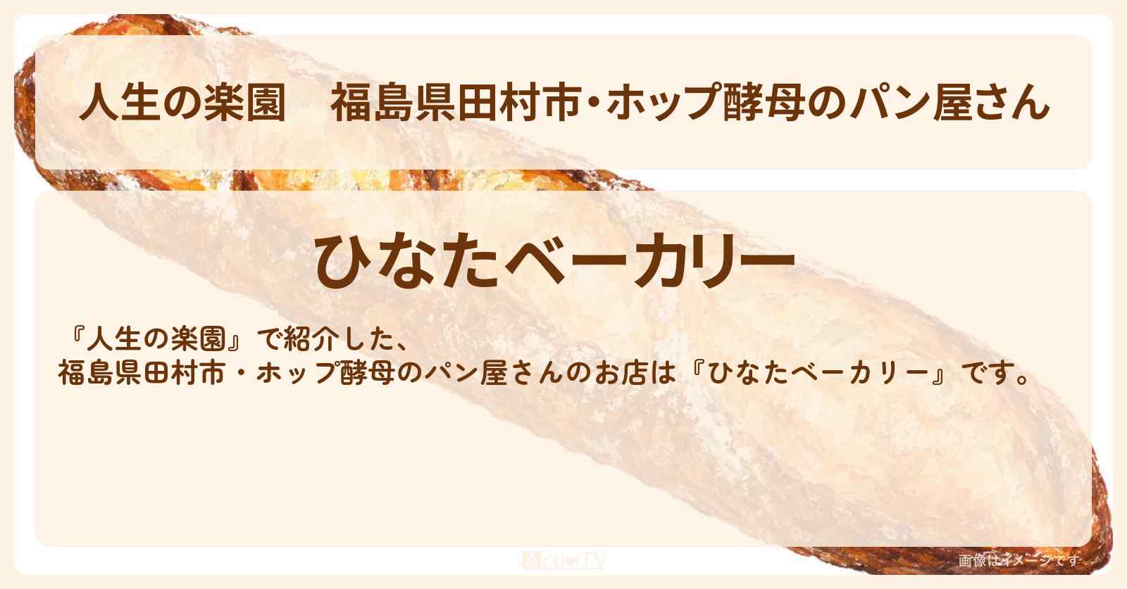 【人生の楽園】福島県田村市・ホップ酵母のパン屋さん『ひなたベーカリー』のお店情報