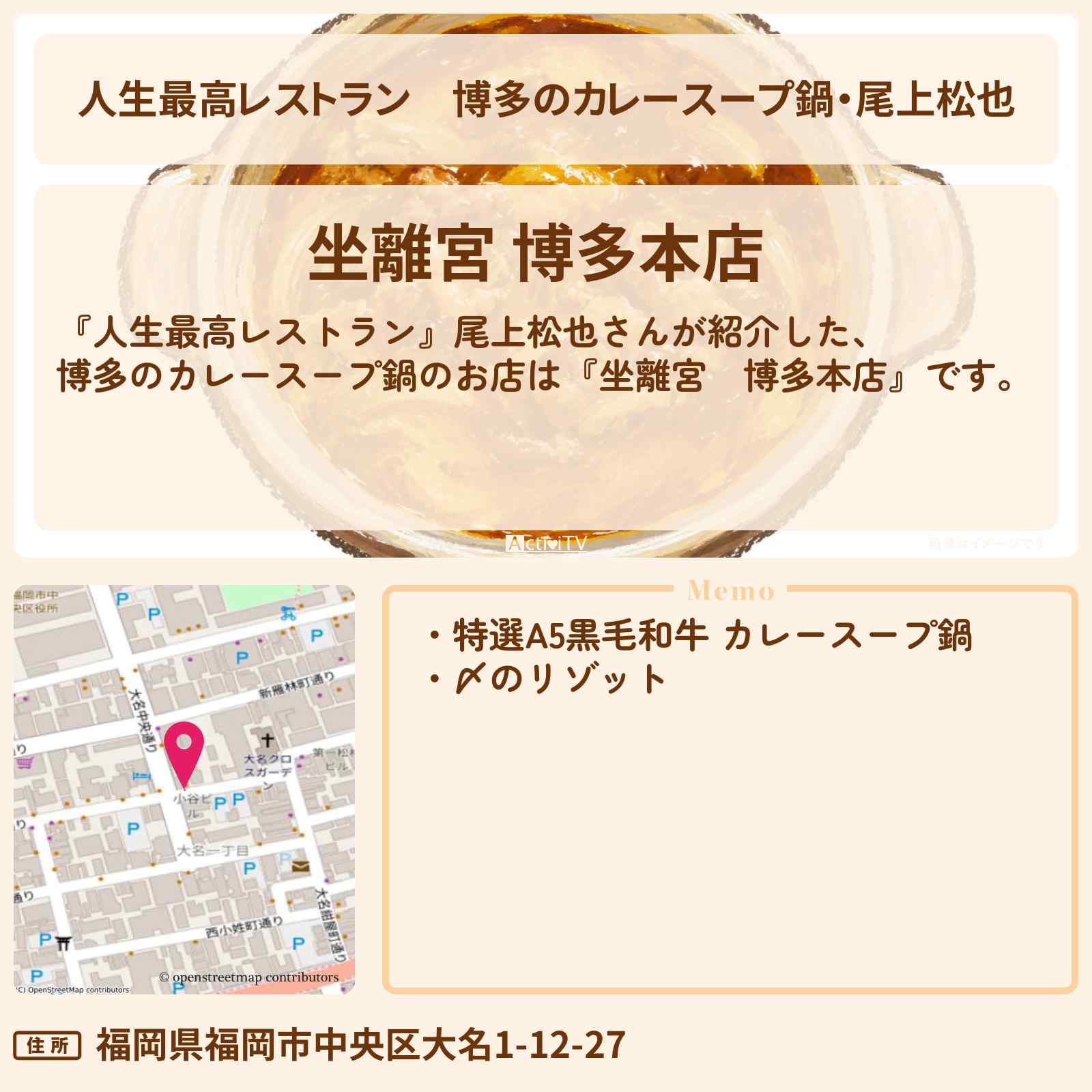 【人生最高レストラン】博多のカレースープ鍋・尾上松也『坐離宮 博多本店』のお店の場所