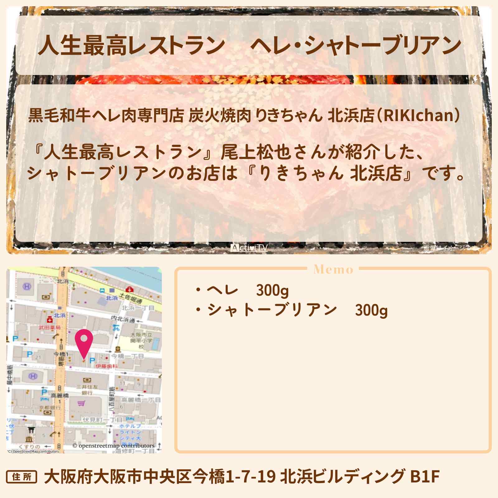 【人生最高レストラン】ヘレ・シャトーブリアン『りきちゃん 北浜店』大阪の焼肉屋さんのお店の場所