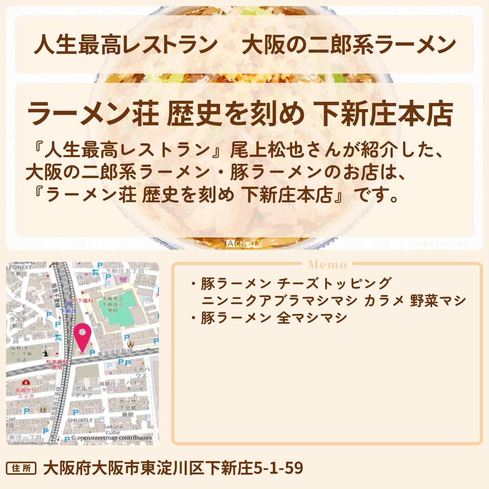 【人生最高レストラン】大阪の二郎系ラーメン 豚ラーメン・尾上松也『ラーメン荘 歴史を刻め 下新庄本店』のお店の場所