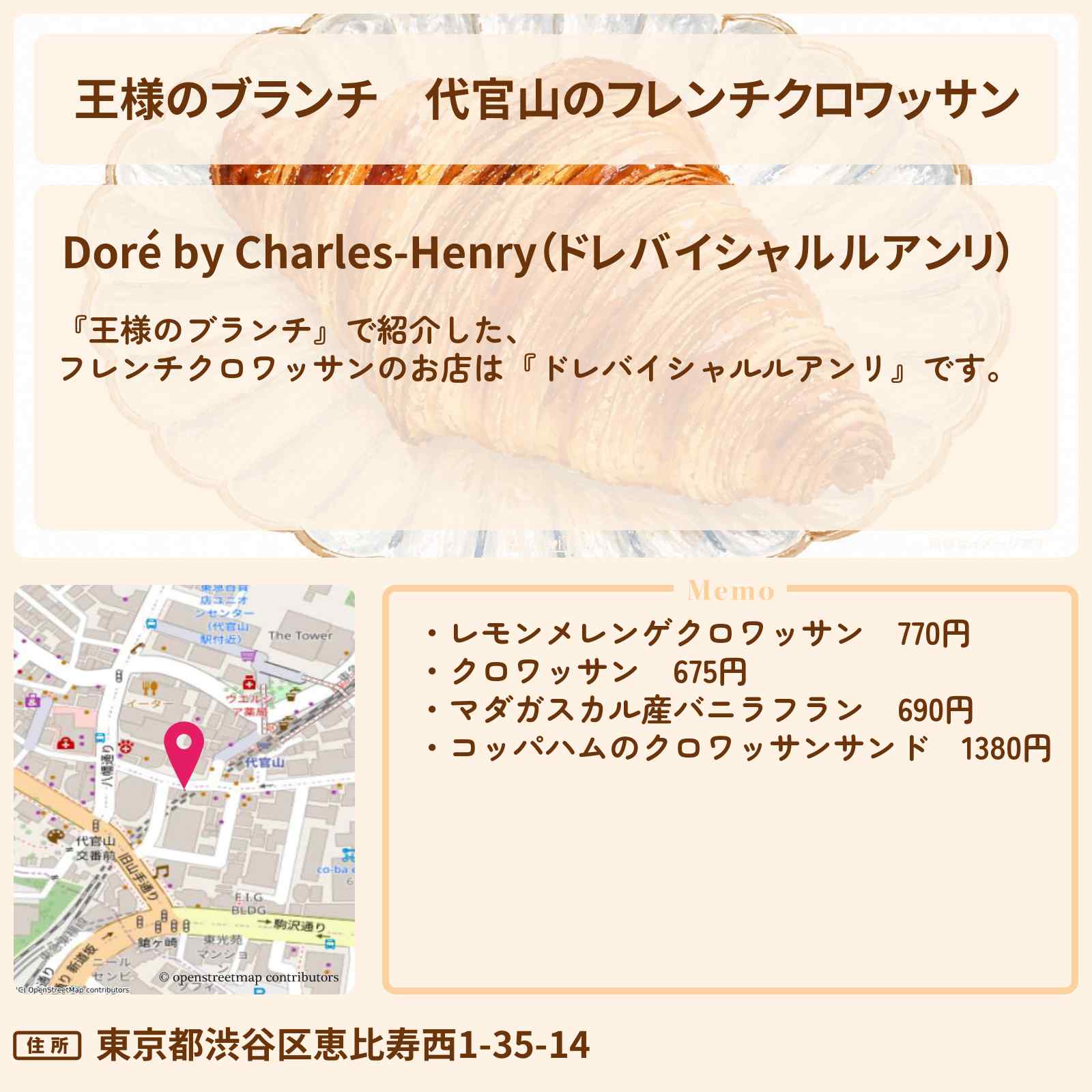 【王様のブランチ】代官山のフレンチクロワッサン『ドレバイシャルルアンリ』お店の場所〔トレンド部〕