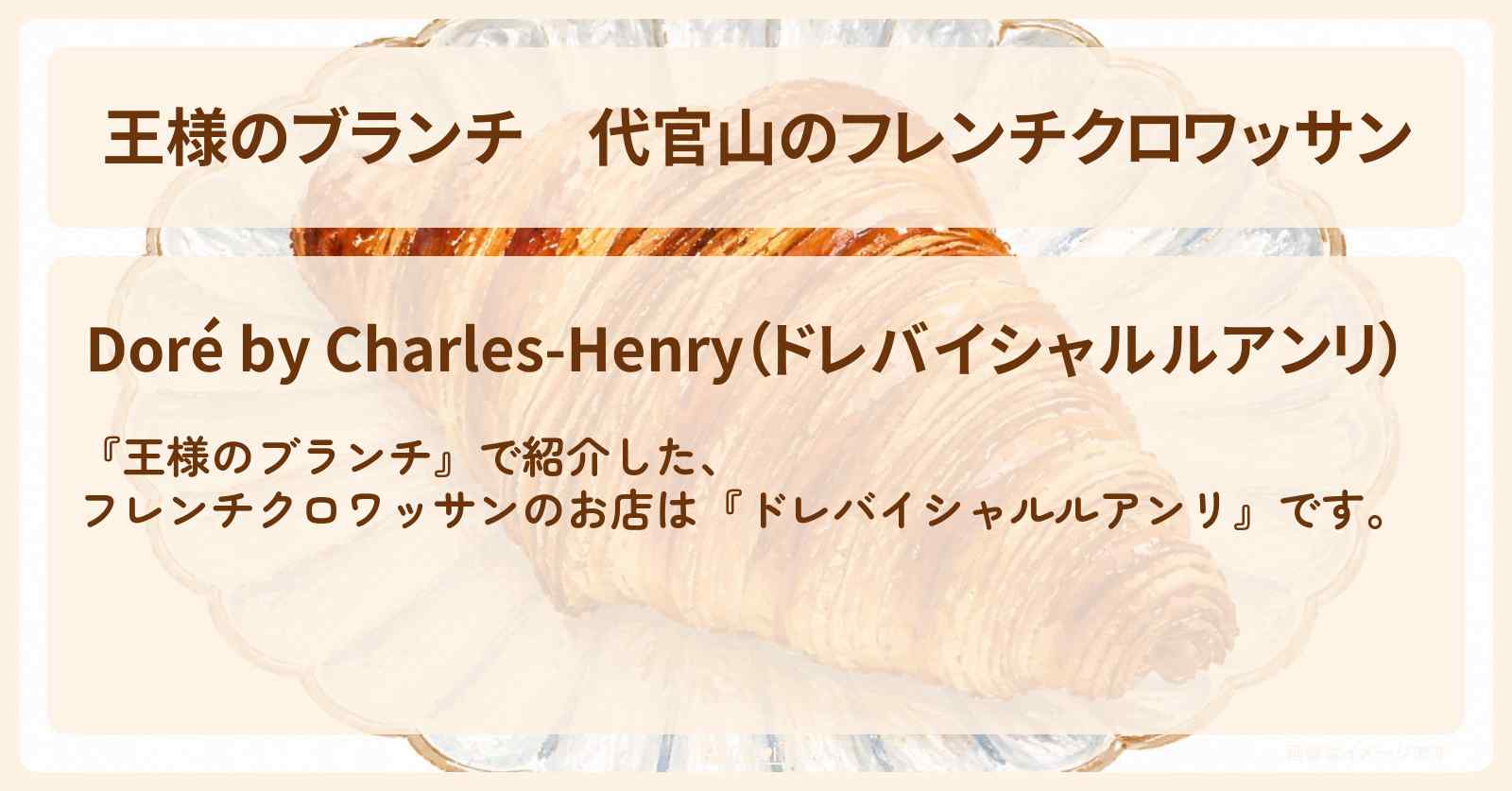 【王様のブランチ】代官山のフレンチクロワッサン『ドレバイシャルルアンリ』お店の場所〔トレンド部〕