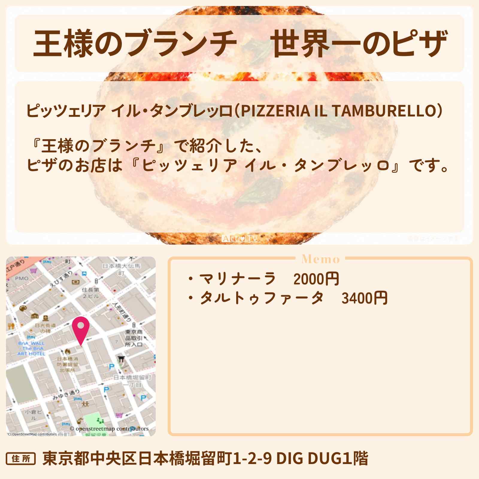 【王様のブランチ】世界一のピザ『ピッツェリア イル・タンブレッロ』小伝馬町のチャンピオングルメのお店情報〔ごはんクラブ〕