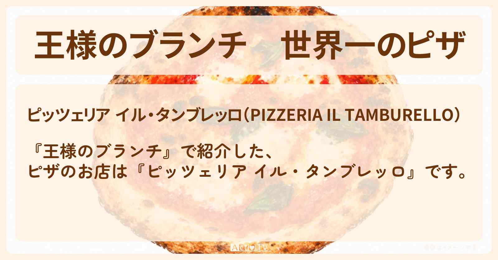 【王様のブランチ】世界一のピザ『ピッツェリア イル・タンブレッロ』小伝馬町のチャンピオングルメのお店情報〔ごはんクラブ〕