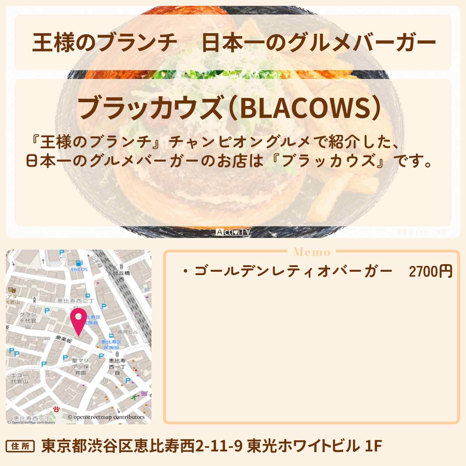 【王様のブランチ】日本一のグルメバーガー『ブラッカウズ』恵比寿のチャンピオングルメのお店・ロケ地〔ごはんクラブ〕