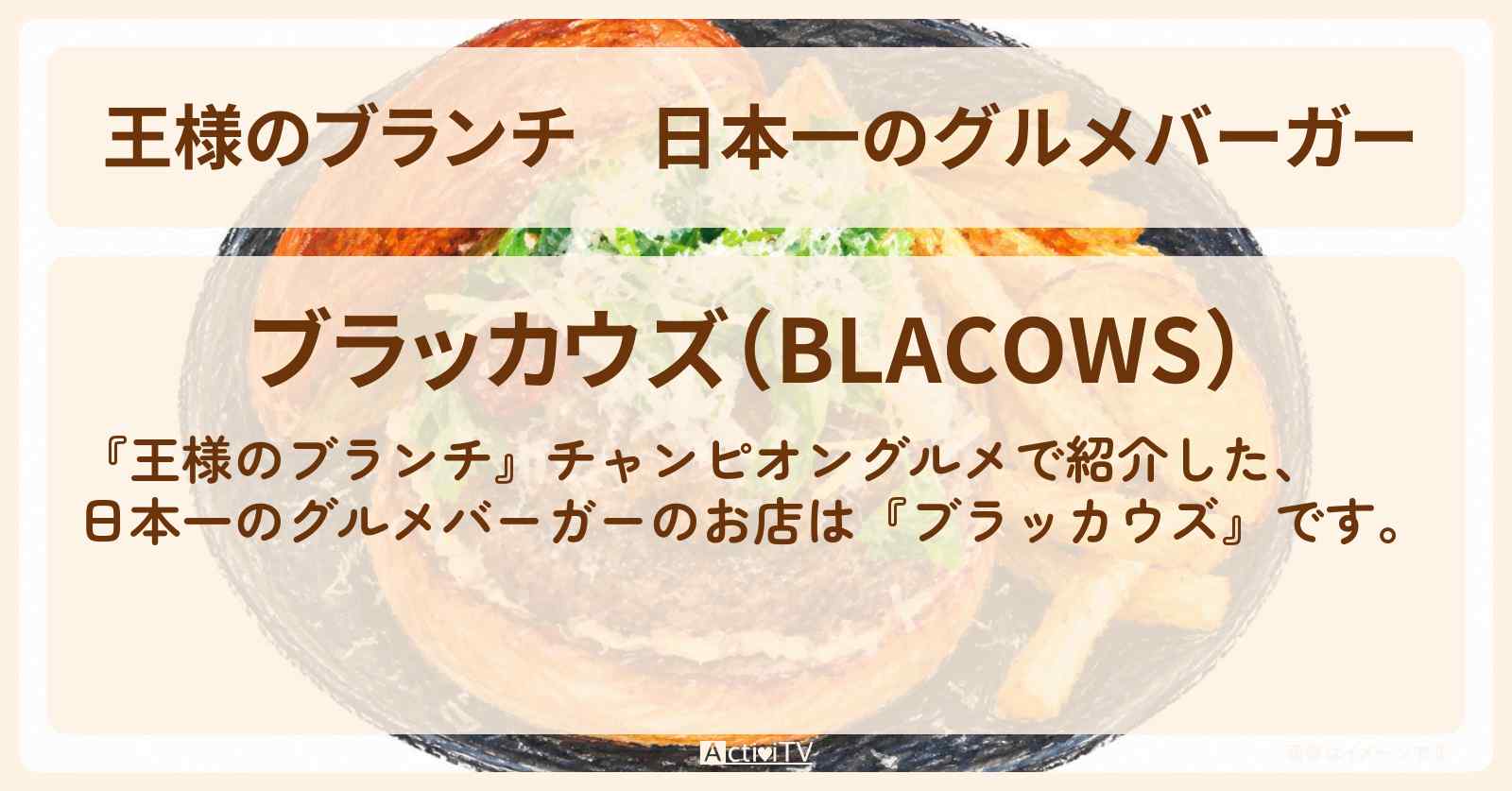 【王様のブランチ】日本一のグルメバーガー『ブラッカウズ』恵比寿のチャンピオングルメのお店・ロケ地〔ごはんクラブ〕