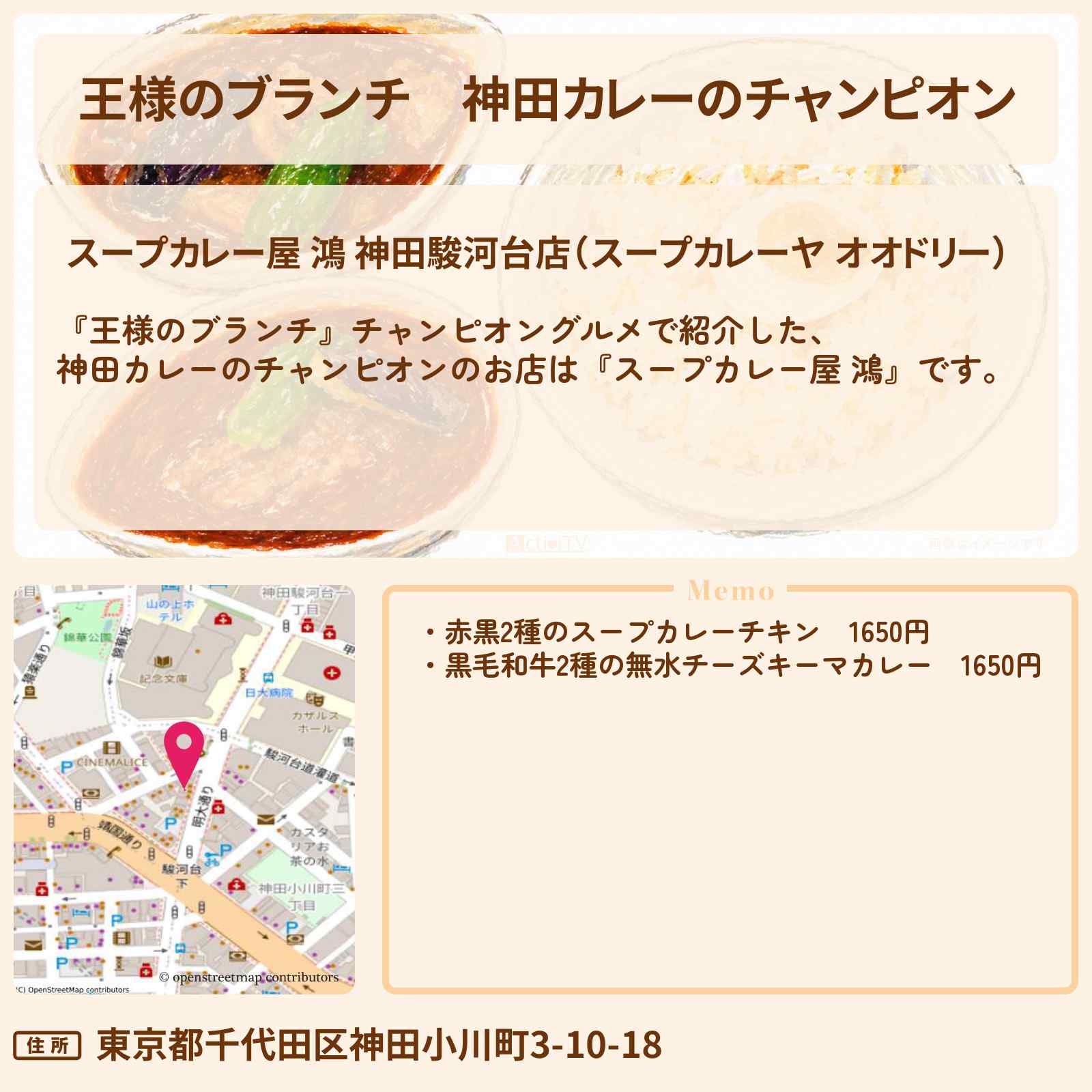 【王様のブランチ】神田カレーのチャンピオン『スープカレー屋 鴻』グルメのお店・ロケ地〔ごはんクラブ〕
