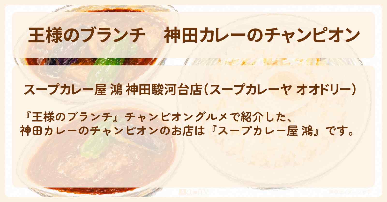 【王様のブランチ】神田カレーのチャンピオン『スープカレー屋 鴻』グルメのお店・ロケ地〔ごはんクラブ〕