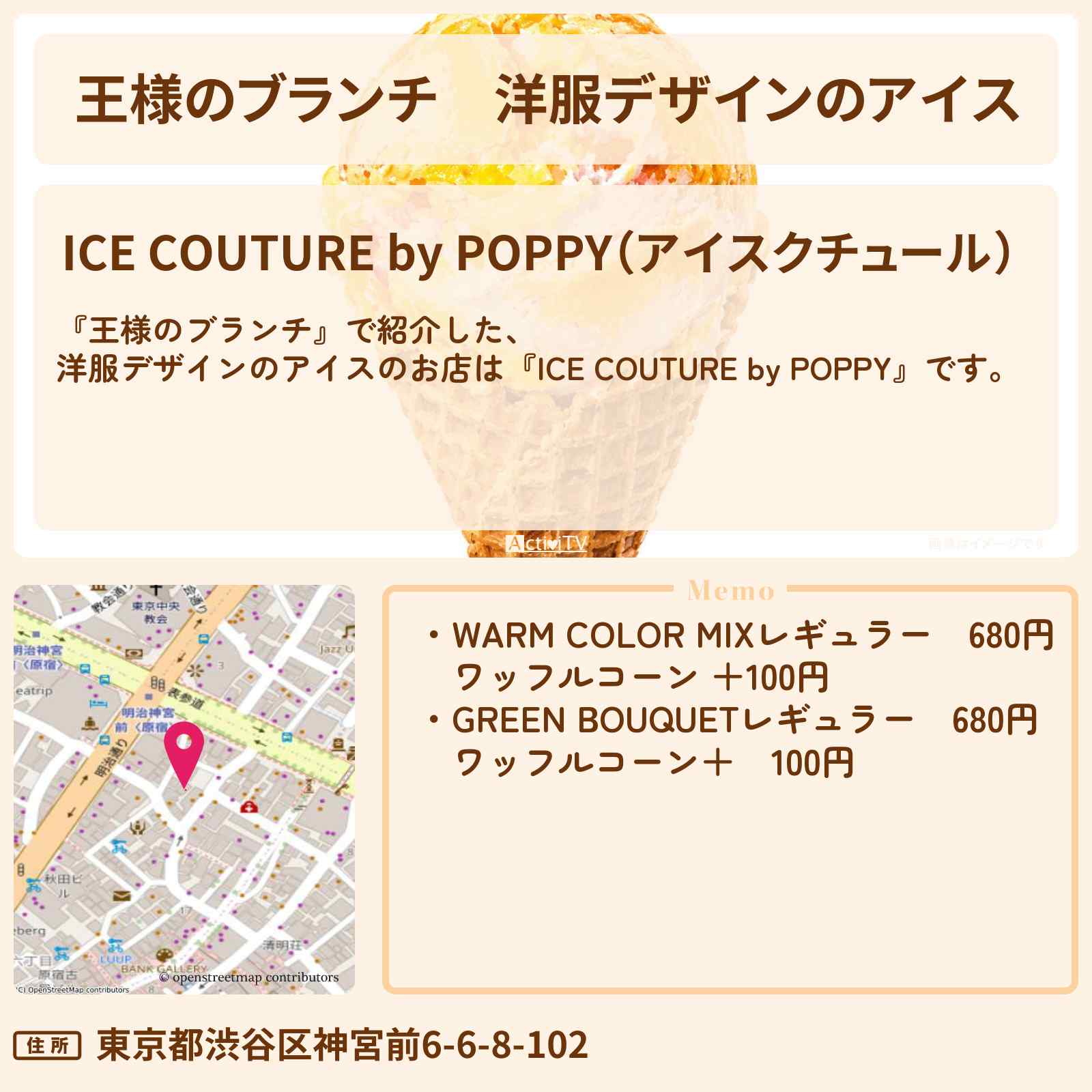 【王様のブランチ】洋服デザインのアイス『アイスクチュール by POPPY』原宿のお店の場所〔トレンド部〕
