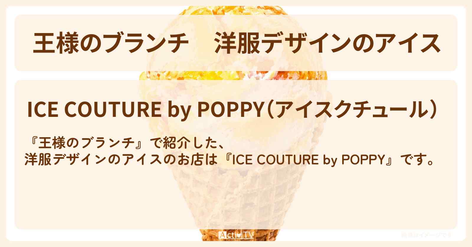 【王様のブランチ】洋服デザインのアイス『アイスクチュール by POPPY』原宿のお店の場所〔トレンド部〕