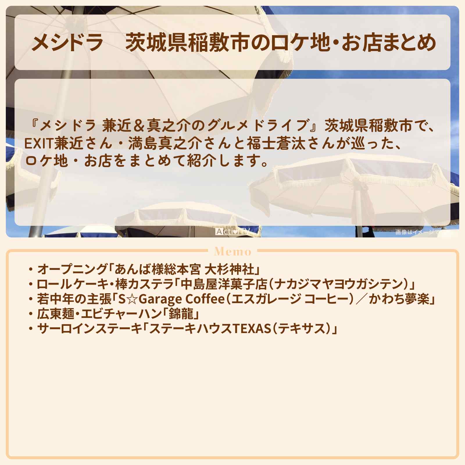 【メシドラ】茨城県稲敷市のロケ地・お店まとめ〔EXIT兼近・満島真之介〕