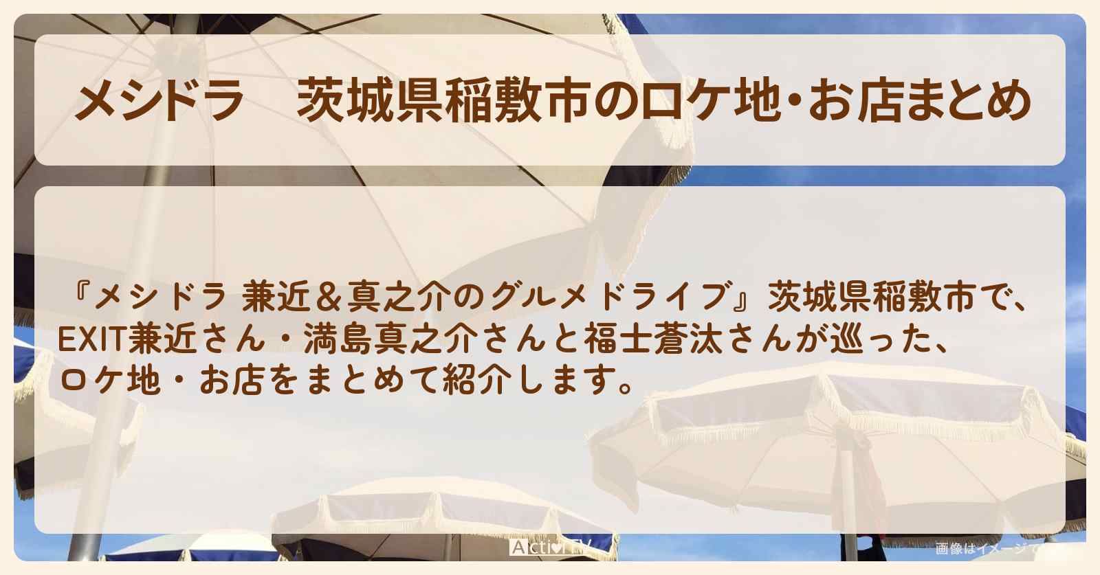 茨城県稲敷市のロケ地・お店まとめ〔EXIT兼近・満島真之介〕