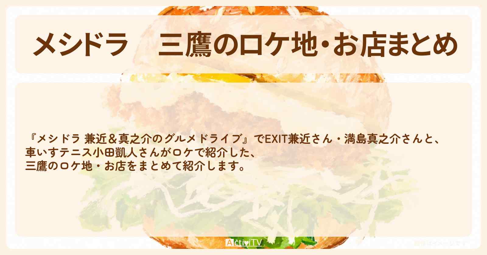 三鷹のロケ地・お店まとめ〔EXIT兼近・満島真之介・小田凱人〕