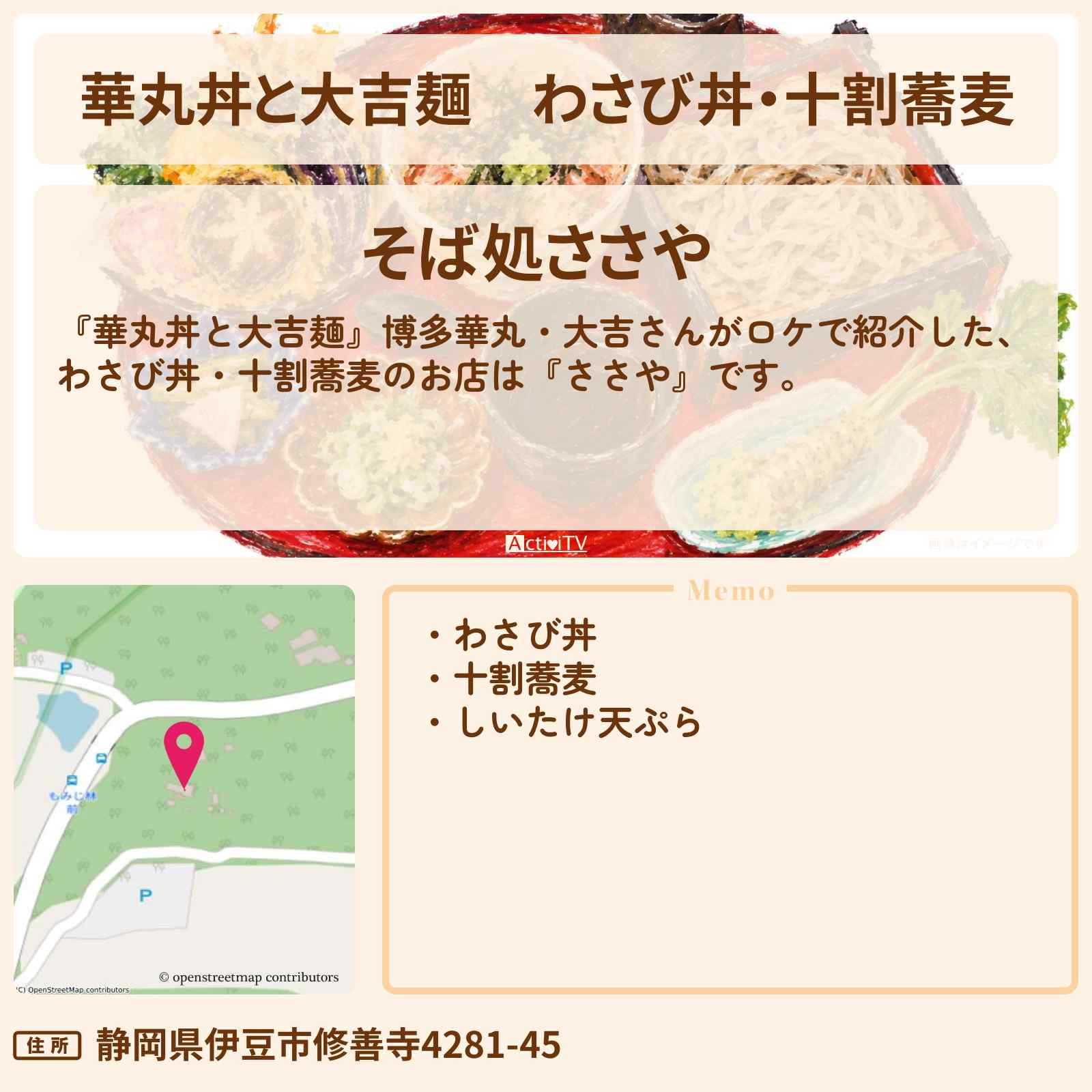 【華丸丼と大吉麺】わさび丼・十割蕎麦『ささや』伊豆・修善寺ロケのお店情報