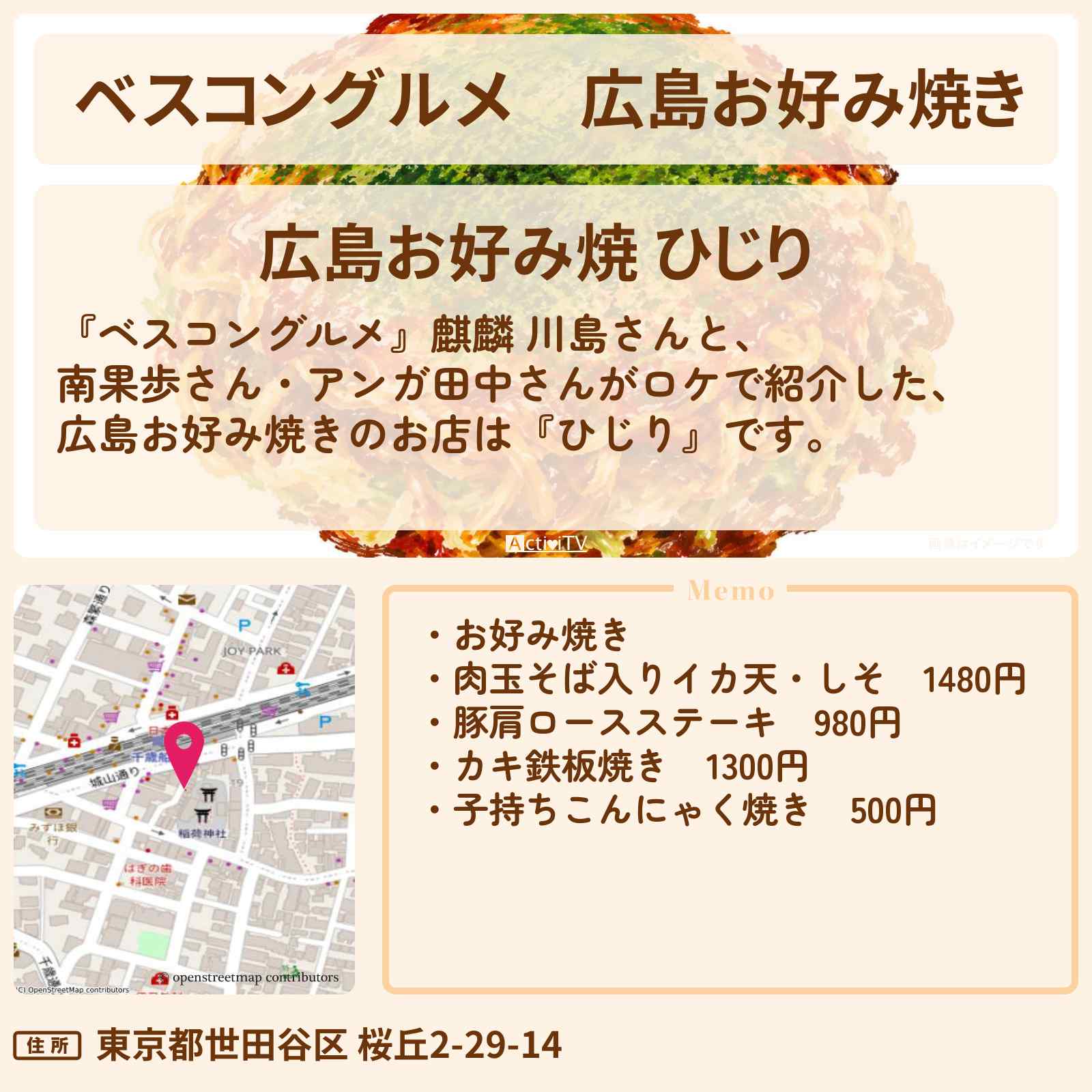 【ベスコングルメ】広島お好み焼き『ひじり』経堂〜千歳船橋のロケ地・お店〔南果歩・田中卓志〕