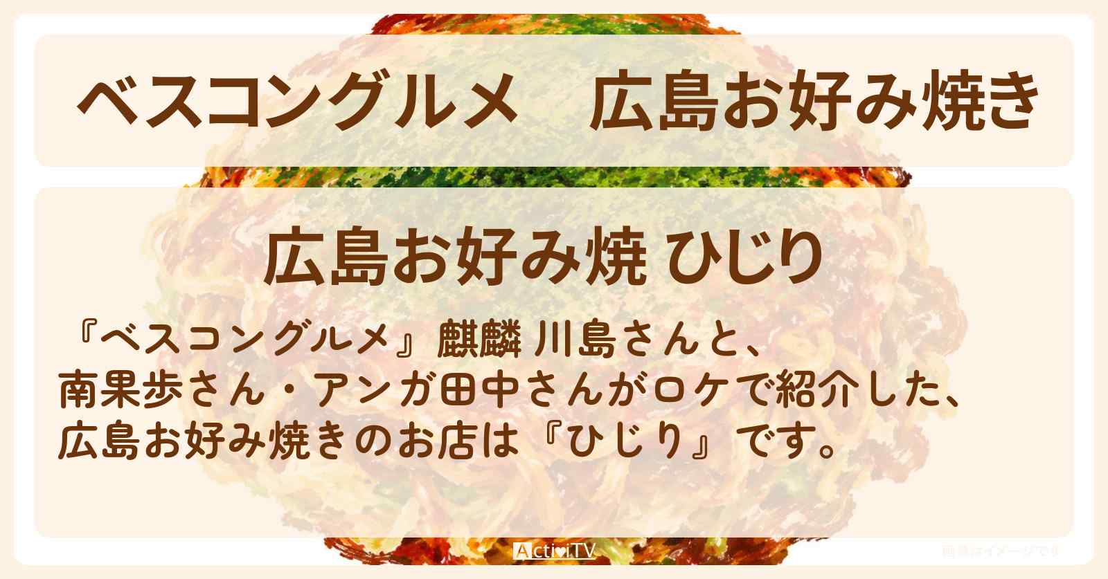 【ベスコングルメ】広島お好み焼き『ひじり』経堂〜千歳船橋のロケ地・お店〔南果歩・田中卓志〕