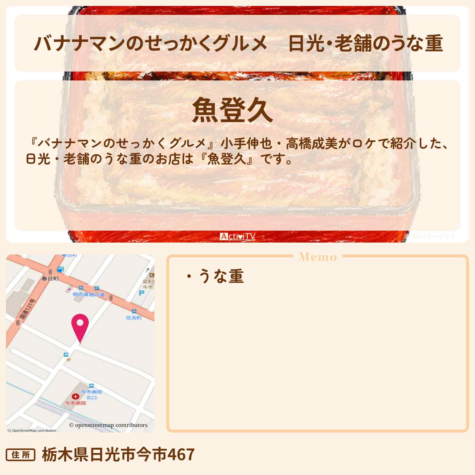 【バナナマンのせっかくグルメ】日光・老舗のうな重『魚登久』のお店情報〔小手伸也・高橋成美〕