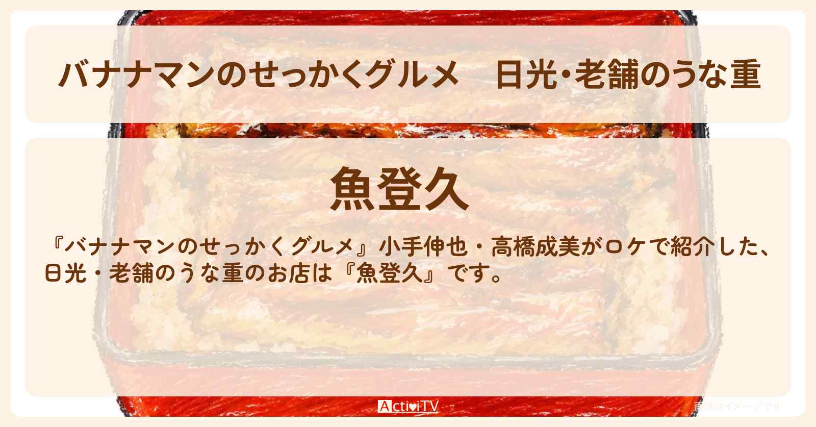 日光・老舗のうな重『魚登久』のお店情報〔小手伸也・高橋成美〕
