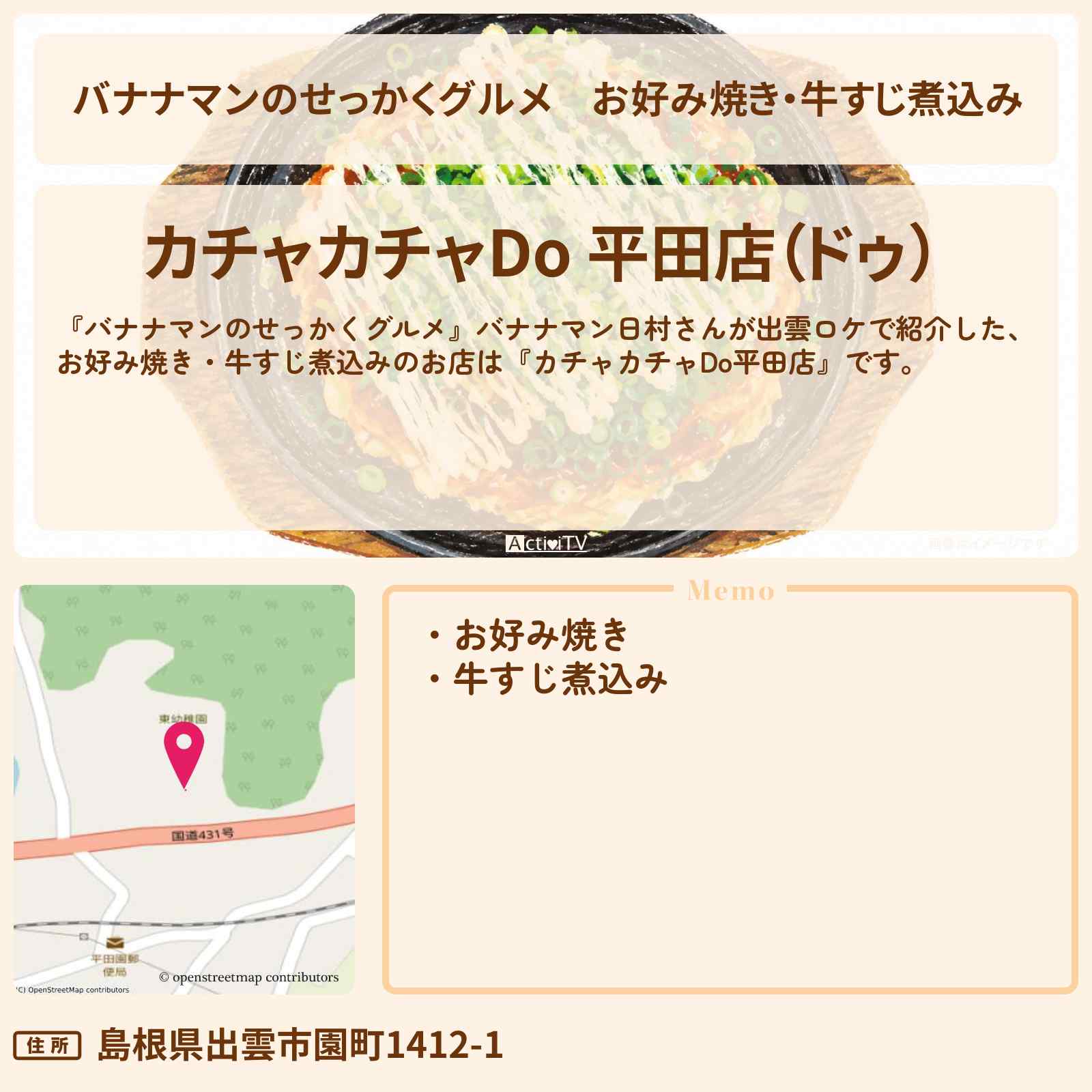 【バナナマンのせっかくグルメ】お好み焼き・牛すじ煮込み 出雲『カチャカチャDo平田店』ロケのお店情報〔日村勇紀〕