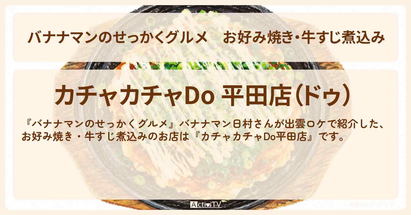 お好み焼き・牛すじ煮込み　出雲『カチャカチャDo平田店』ロケのお店情報〔日村勇紀〕