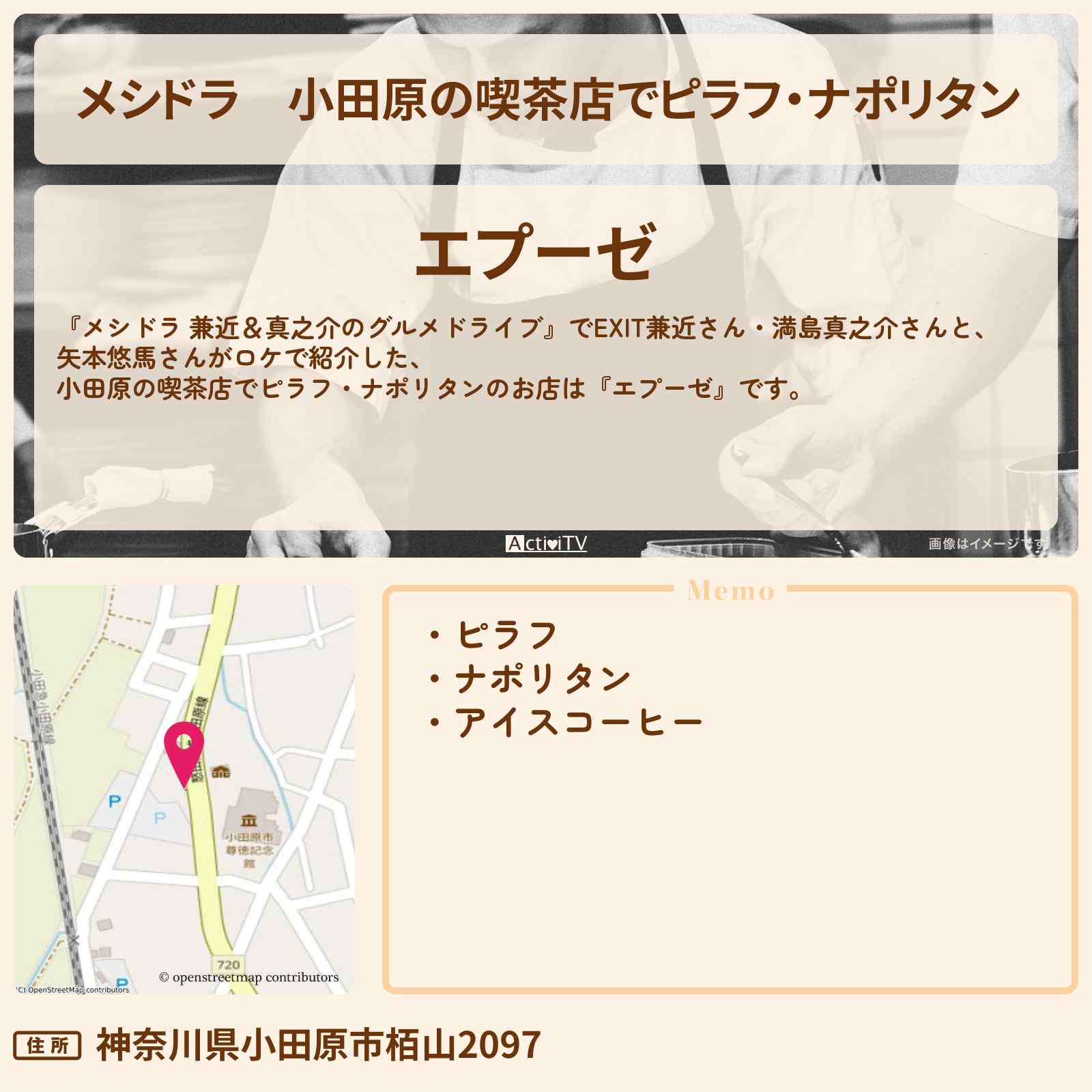 【メシドラ】小田原の喫茶店でピラフ・ナポリタン『エプーゼ』お店情報〔EXIT兼近・満島真之介・矢本悠馬〕