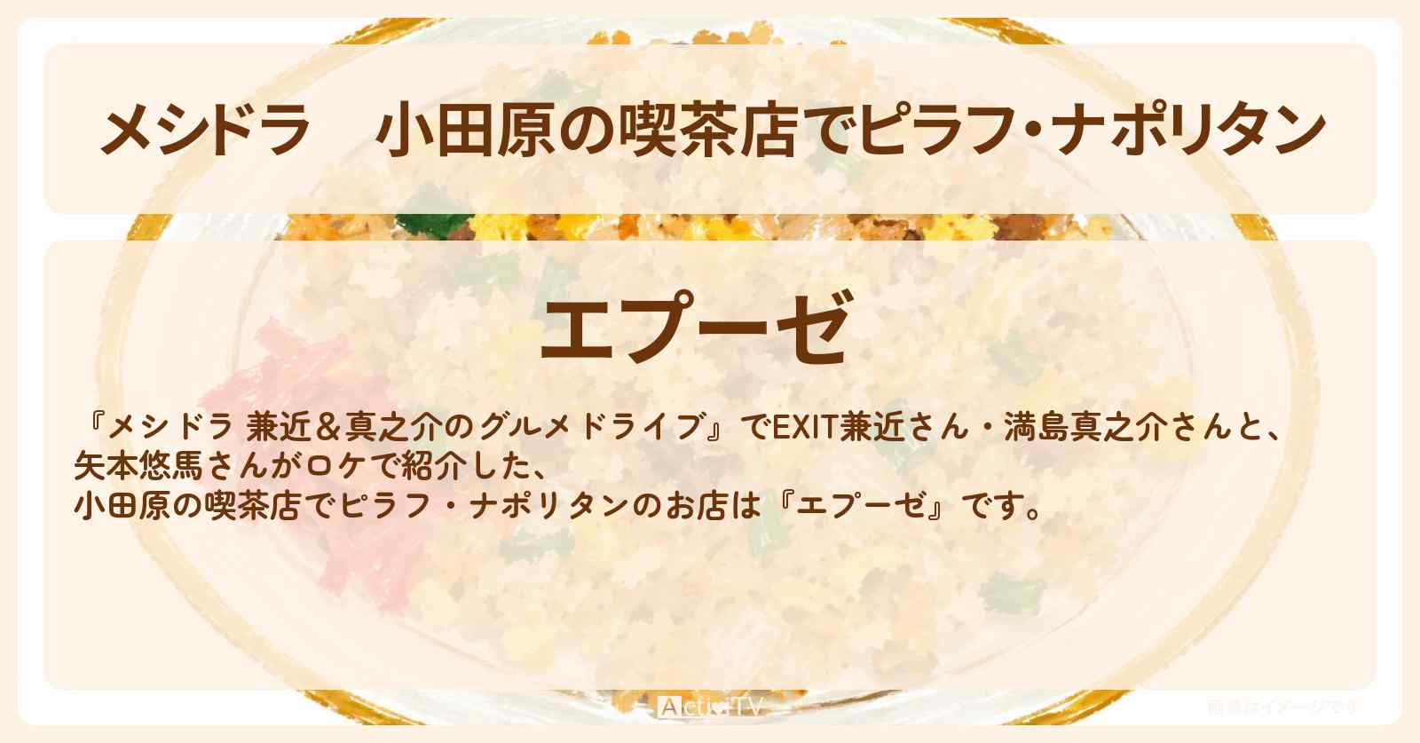 小田原の喫茶店でピラフ・ナポリタン『エプーゼ』お店情報〔EXIT兼近・満島真之介・矢本悠馬〕