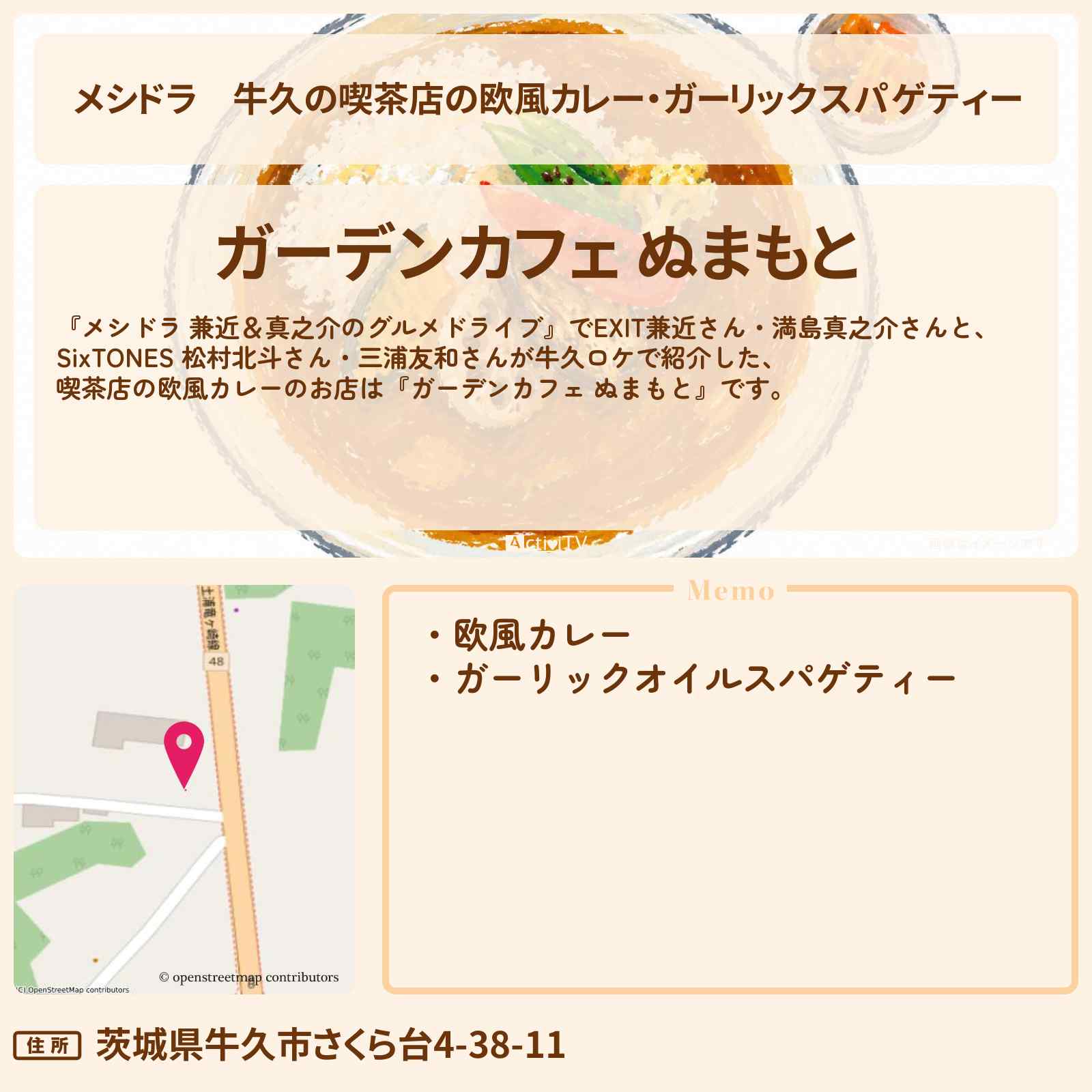 【メシドラ】牛久の喫茶店の欧風カレー・ガーリックスパゲティー『ガーデンカフェ ぬまもと』ロケのお店情報〔EXIT兼近・満島真之介・SixTONES・松村北斗・三浦友和〕