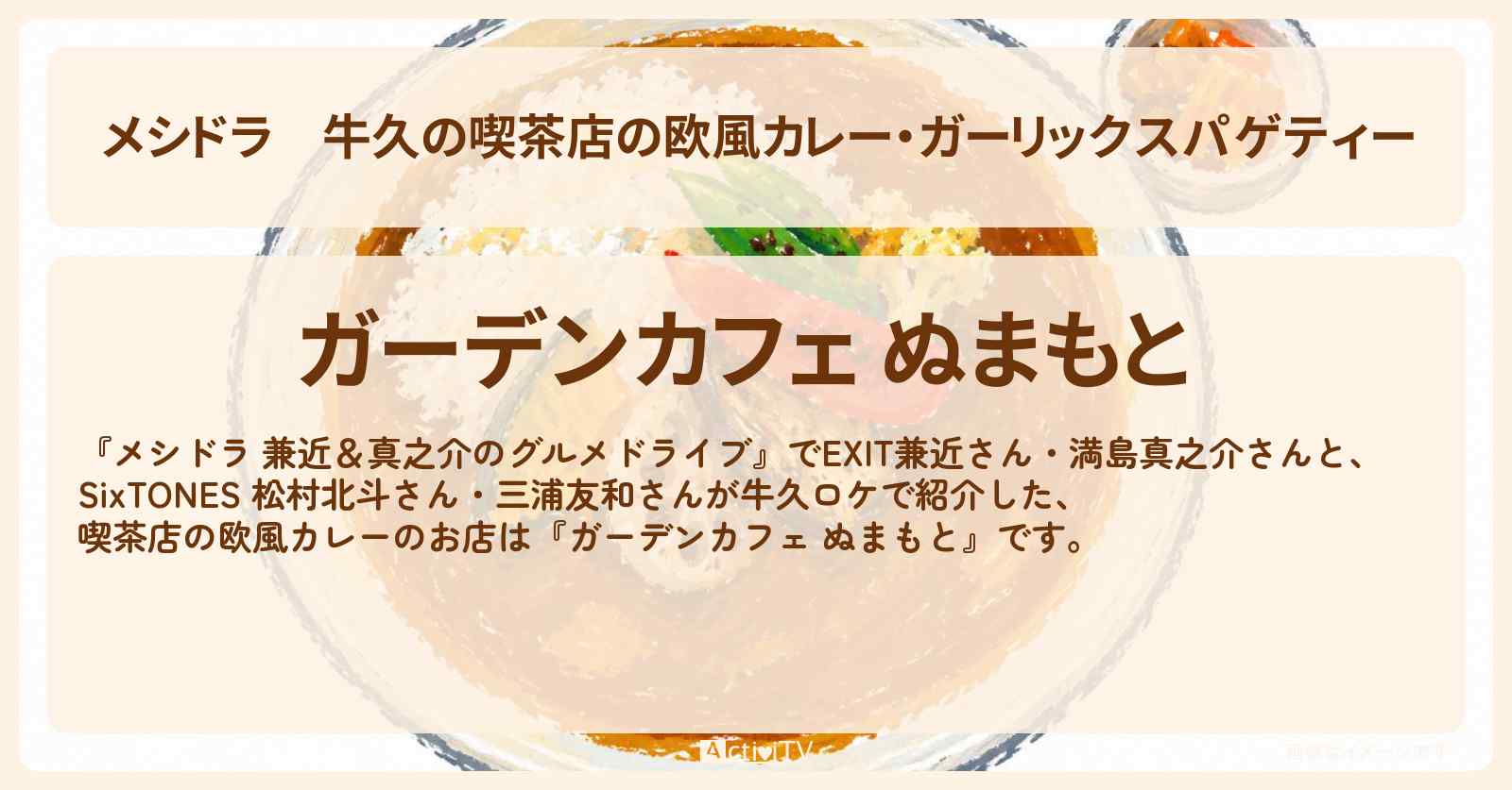 牛久の喫茶店の欧風カレー・ガーリックスパゲティー『ガーデンカフェ ぬまもと』ロケのお店情報〔EXIT兼近・満島真之介・SixTONES・松村北斗・三浦友和〕