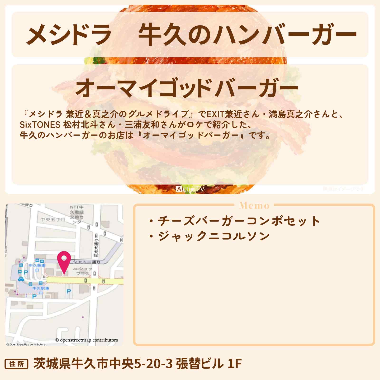 【メシドラ】牛久のハンバーガー『オーマイゴッドバーガー』お店情報〔EXIT兼近・満島真之介・SixTONES・松村北斗・三浦友和〕