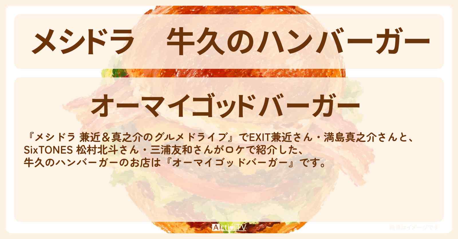 牛久のハンバーガー『オーマイゴッドバーガー』ジャックニコルソン・チーズバーガーのお店情報〔EXIT兼近・満島真之介・SixTONES・松村北斗・三浦友和〕