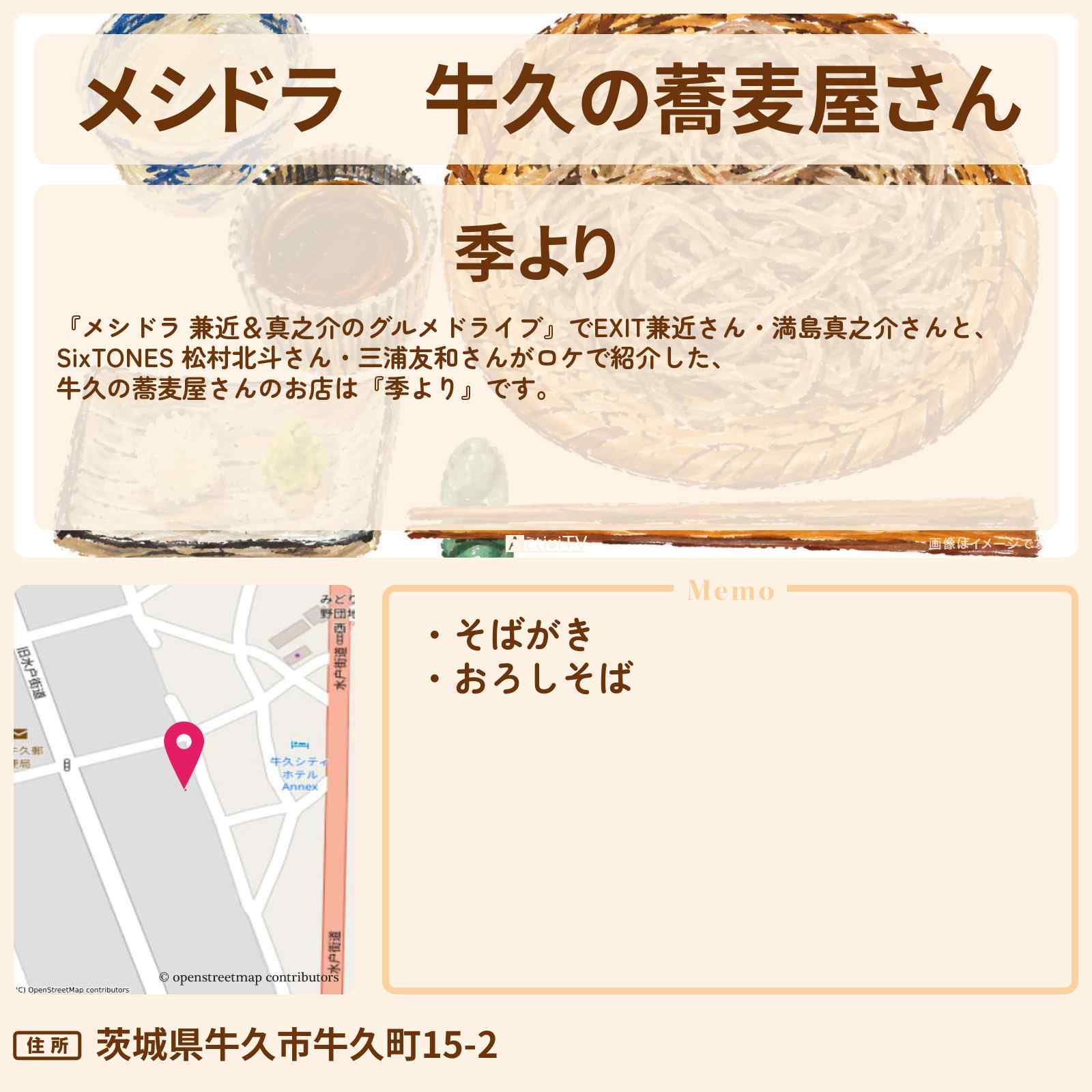 【メシドラ】牛久の蕎麦屋さん『季より』おろしそば・そばがきのお店情報〔EXIT兼近・満島真之介・SixTONES・松村北斗・三浦友和〕