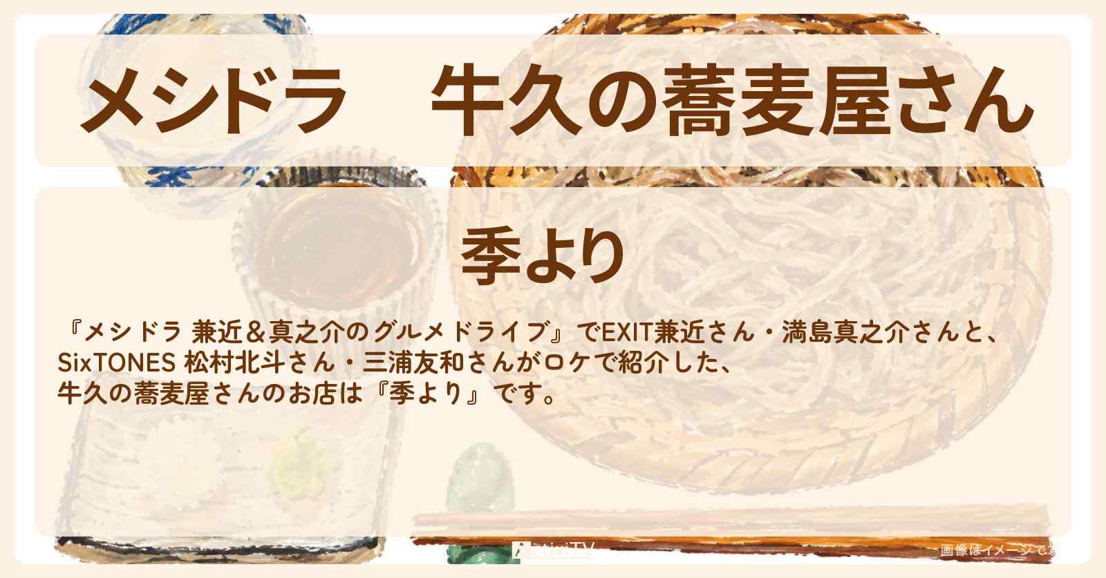 牛久の蕎麦屋さん『季より』おろしそば・そばがきのお店情報〔EXIT兼近・満島真之介・SixTONES・松村北斗・三浦友和〕