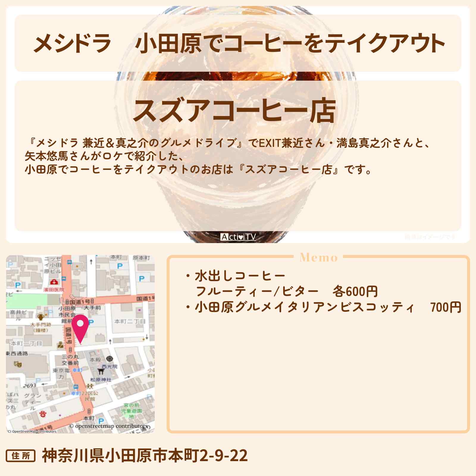 【メシドラ】小田原でコーヒーをテイクアウト『スズアコーヒー店』のお店情報〔EXIT兼近・満島真之介・矢本悠馬〕
