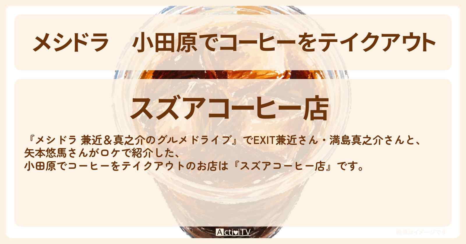 小田原でコーヒーをテイクアウト『スズアコーヒー店』のお店情報〔EXIT兼近・満島真之介・矢本悠馬〕