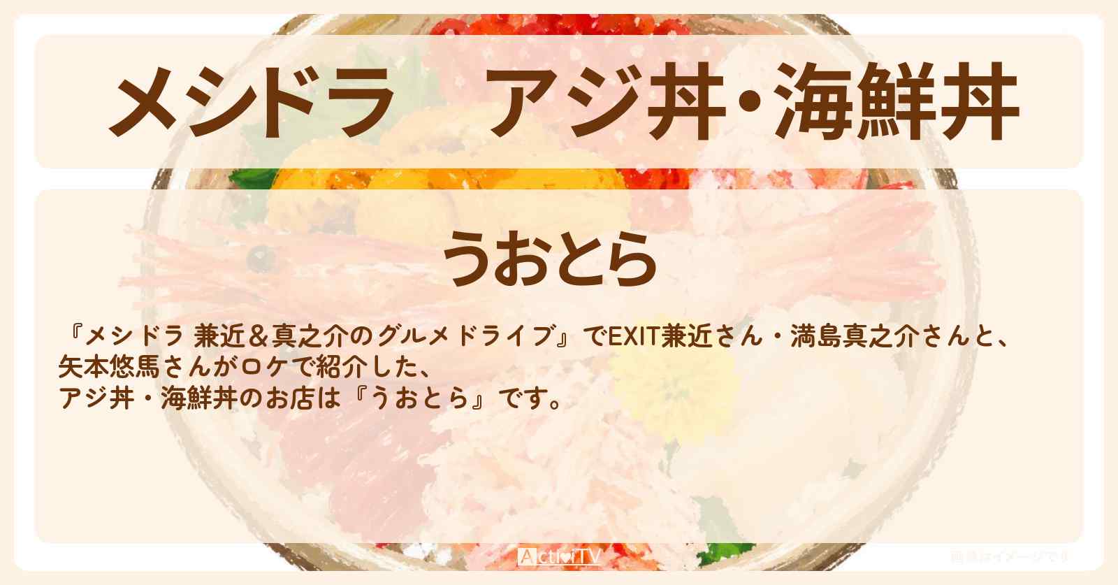 アジ丼・海鮮丼『うおとら』小田原の漁港近くのお店〔EXIT兼近・満島真之介・矢本悠馬〕