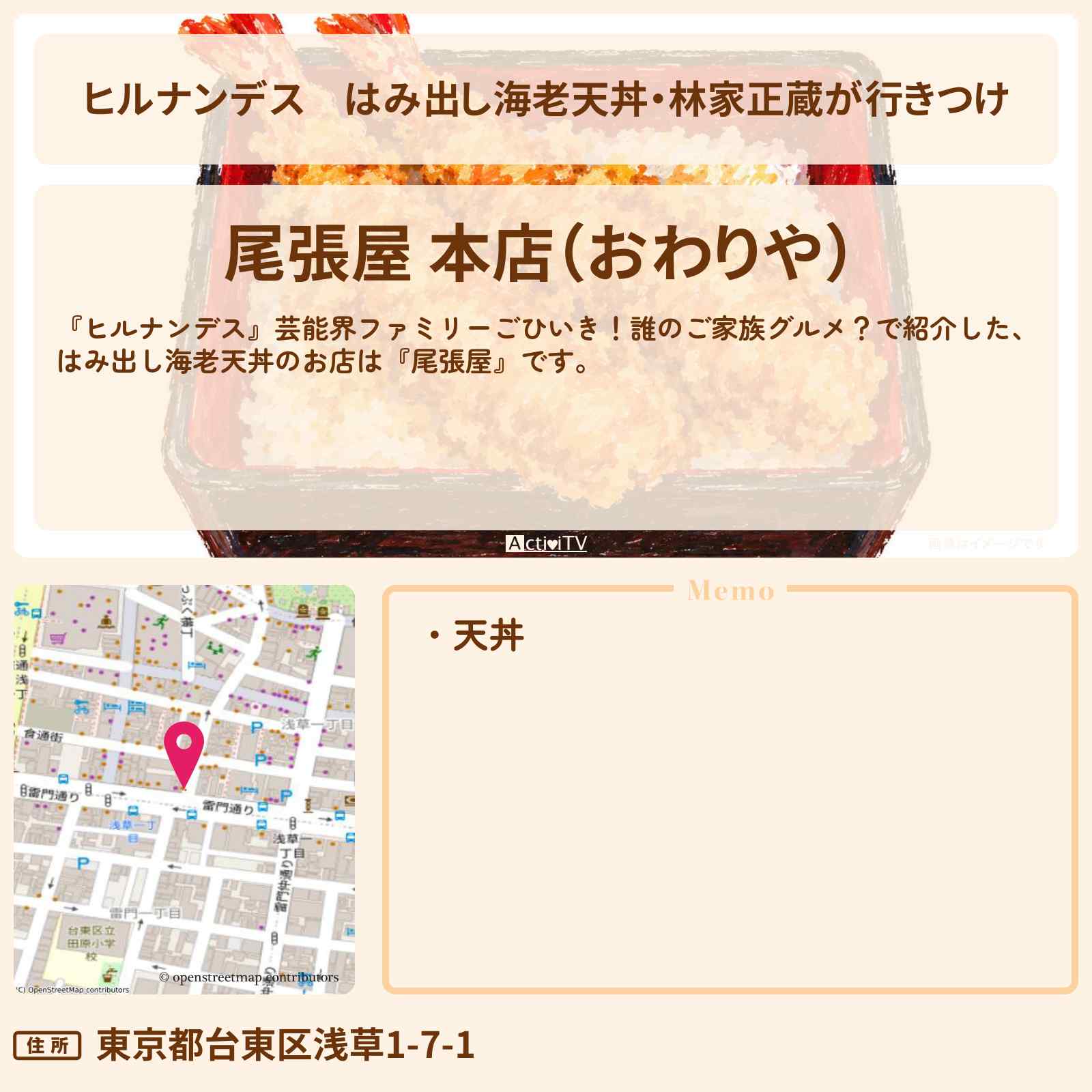 【ヒルナンデス】はみ出し海老天丼・林家正蔵が行きつけ『尾張屋』浅草の芸能人ご贔屓グルメのお店情報