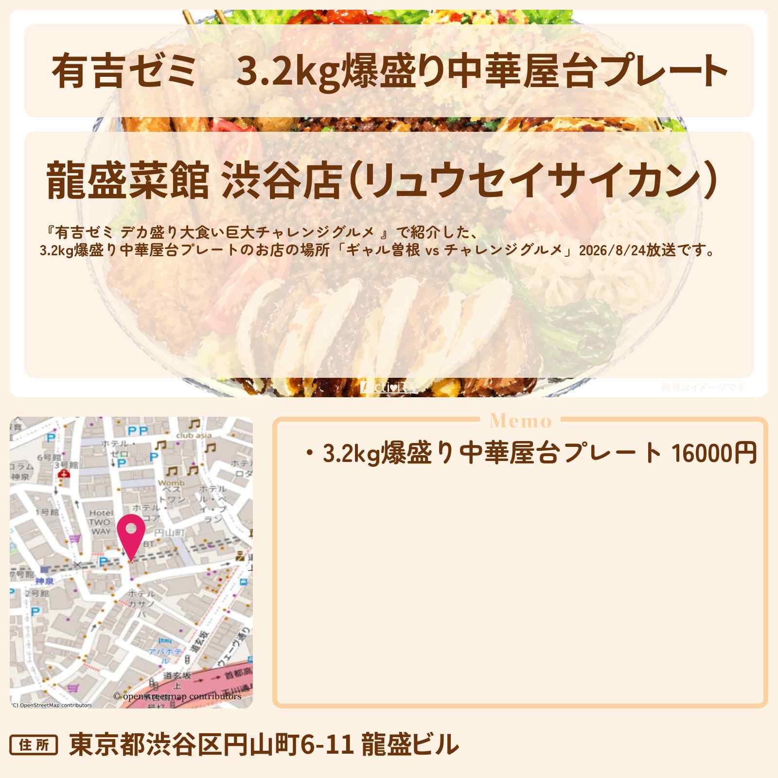 【有吉ゼミ】3.2kg爆盛り中華屋台プレート『龍盛菜館』渋谷のお店の場所「ギャル曽根 vs チャレンジグルメ」2026/8/24放送
