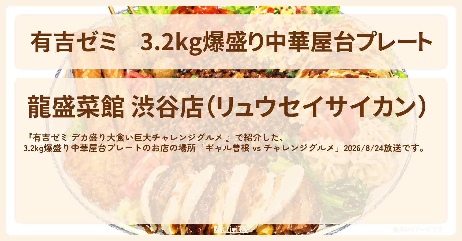 3.2kg爆盛り中華屋台プレート『龍盛菜館』渋谷のお店の場所「ギャル曽根 vs チャレンジグルメ」2026/8/24放送