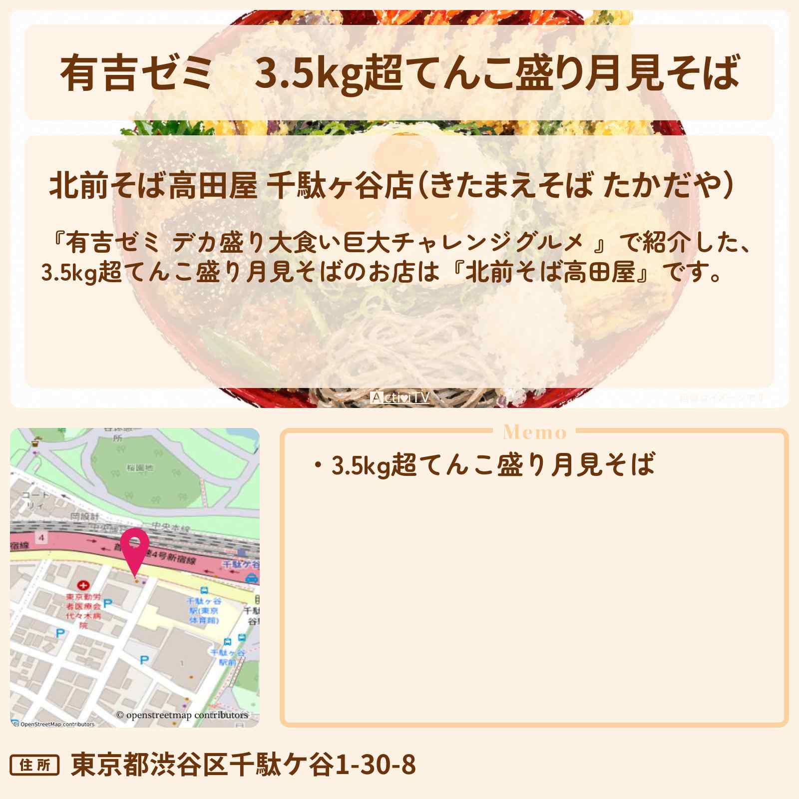 【有吉ゼミ】3.5kg超てんこ盛り月見そば『北前そば高田屋』千駄ヶ谷のお店の場所「ギャル曽根 vs チャレンジグルメ」2026/8/24放送