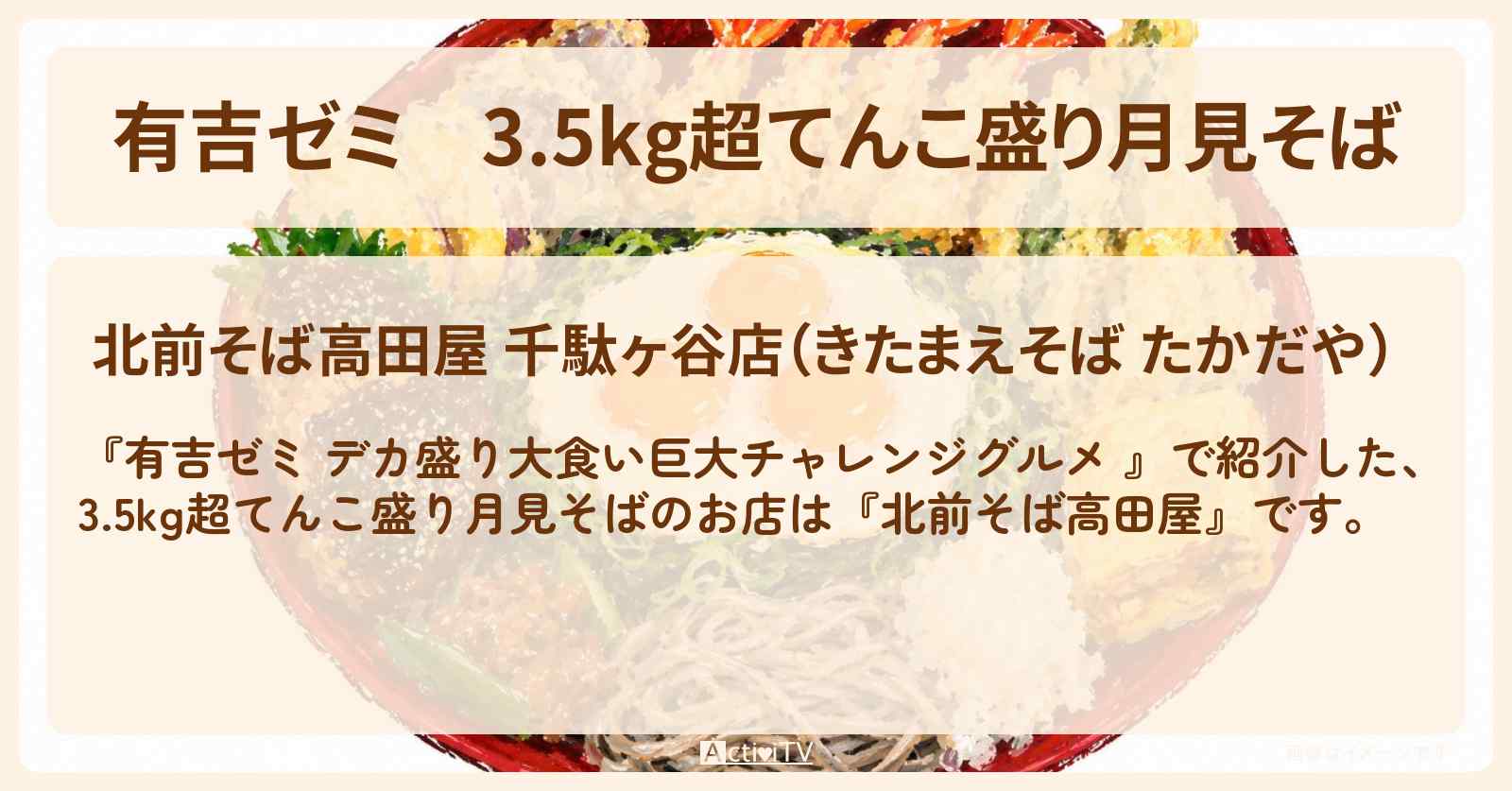 3.5kg超てんこ盛り月見そば『北前そば高田屋』千駄ヶ谷のお店の場所「ギャル曽根 vs チャレンジグルメ」2026/8/24放送