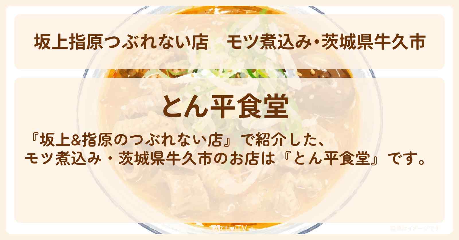 【坂上指原つぶれない店】モツ煮込み・茨城県牛久市『とん平食堂』ローカル食堂特集のお店の場所