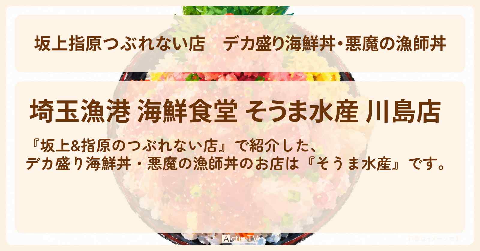 【坂上指原つぶれない店】デカ盛り海鮮丼・悪魔の漁師丼『そうま水産』埼玉県川島町のお店の場所