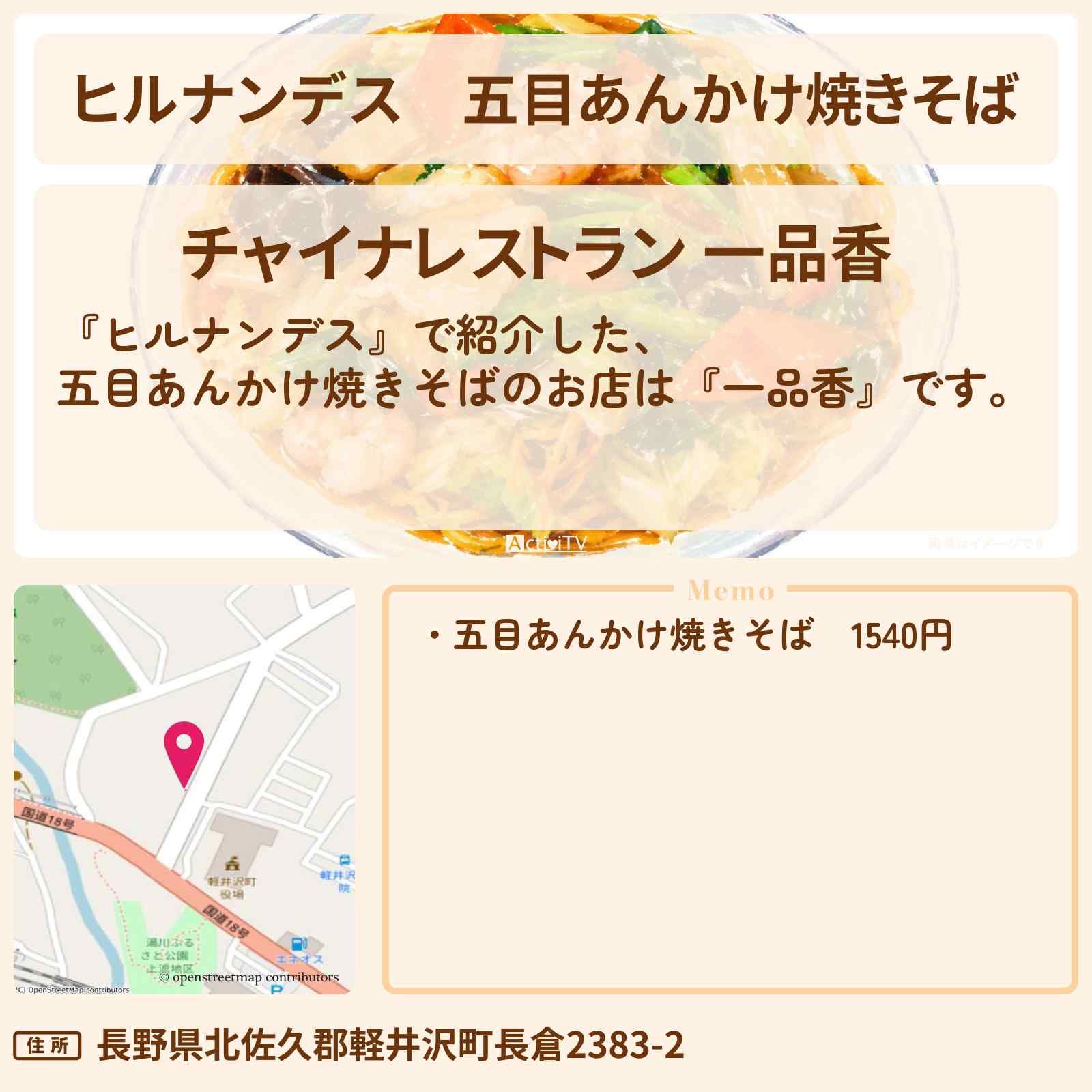 【ヒルナンデス】五目あんかけ焼きそば『一品香』軽井沢のお店情報〔草刈民生・ノンスタイル井上・川村エミコ〕